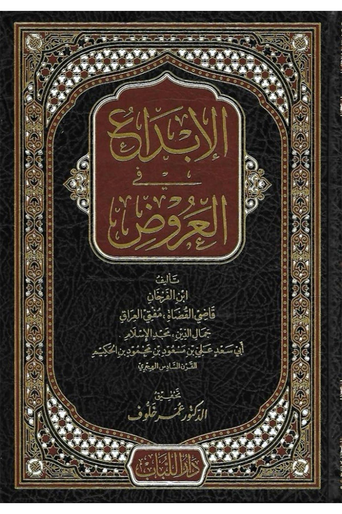 El İbda Fil Aruz - الإبداع في العروضDar'ül LübabArap Dili ve Edebiyatı