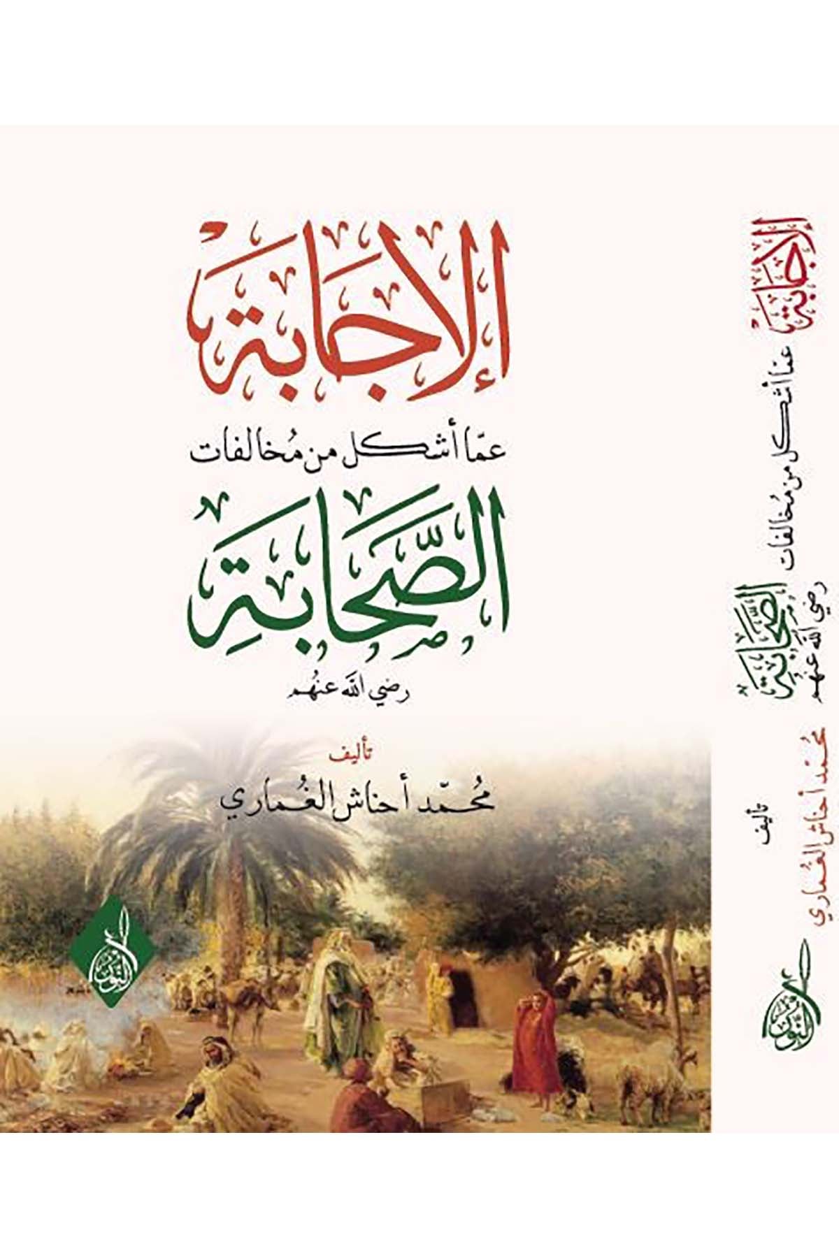 el-İcabe amma Eşkele min Muhalefati's-Sahabe - الإجابة عما أشكل من مخالفات الصحابةDarun Nurul MübinFıkıh