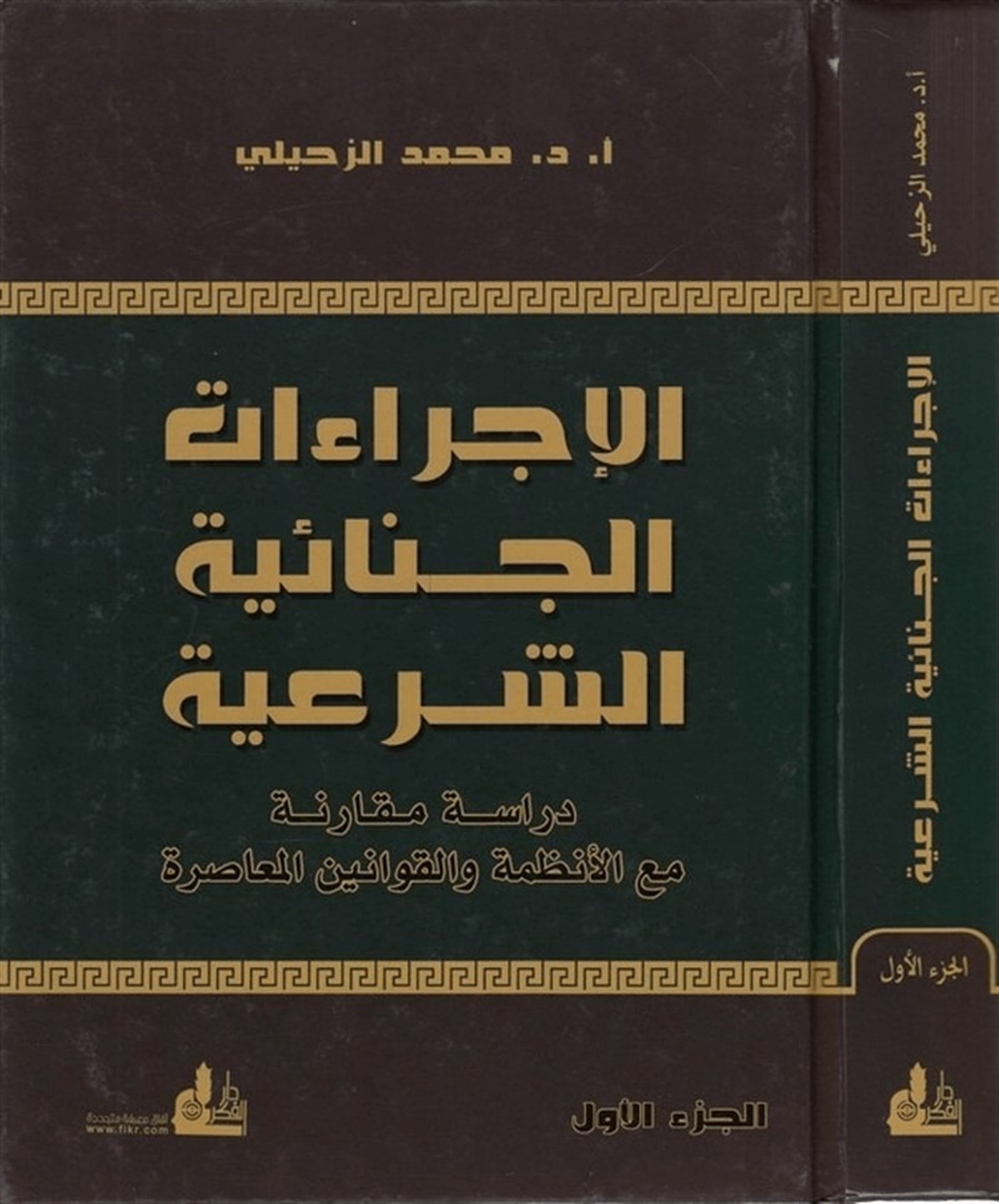 El İcraatül Cinaiyyetüş Şeria Dirase Mukarene Maal Enzime Vel Kavaninel Muasıra 2 Cilt |  الإجراءات الجنائية الشرعيةDarü'l-Fikri'l-Muasırİslam Hukuku