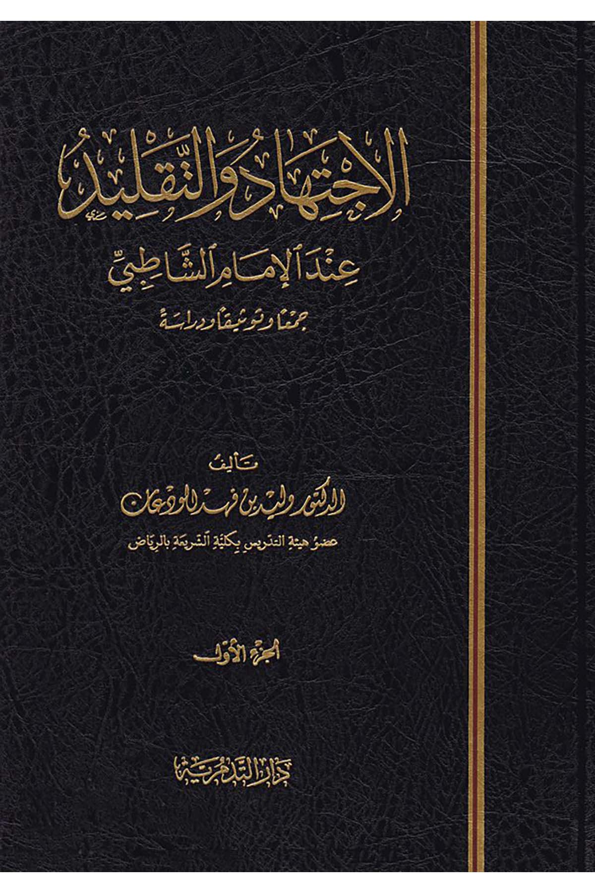 El-İctihad ve't-Taklid inde'l-İmam Eş-Şatıbi - الإجتهاد والتقليد Darü't-Tedmüriyye - دار التدمريةFıkıh Usulü
