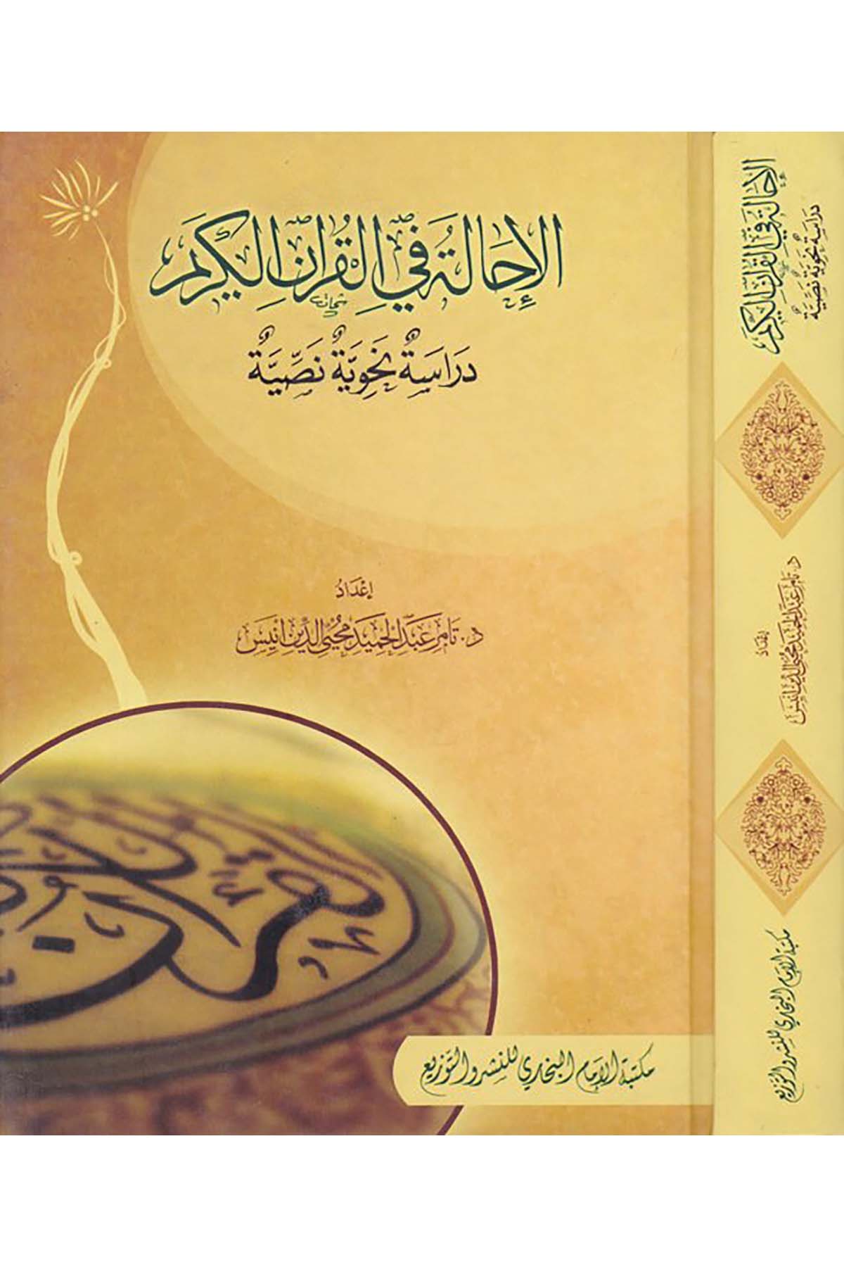 El-İhâle fi'l-Kur'ani'l-Kerim - الإحالة في القرآن الكريم Mektebetü'l-İmam el-Buhari - مكتبة الإمام البخاريArap Dili ve Edebiyatı