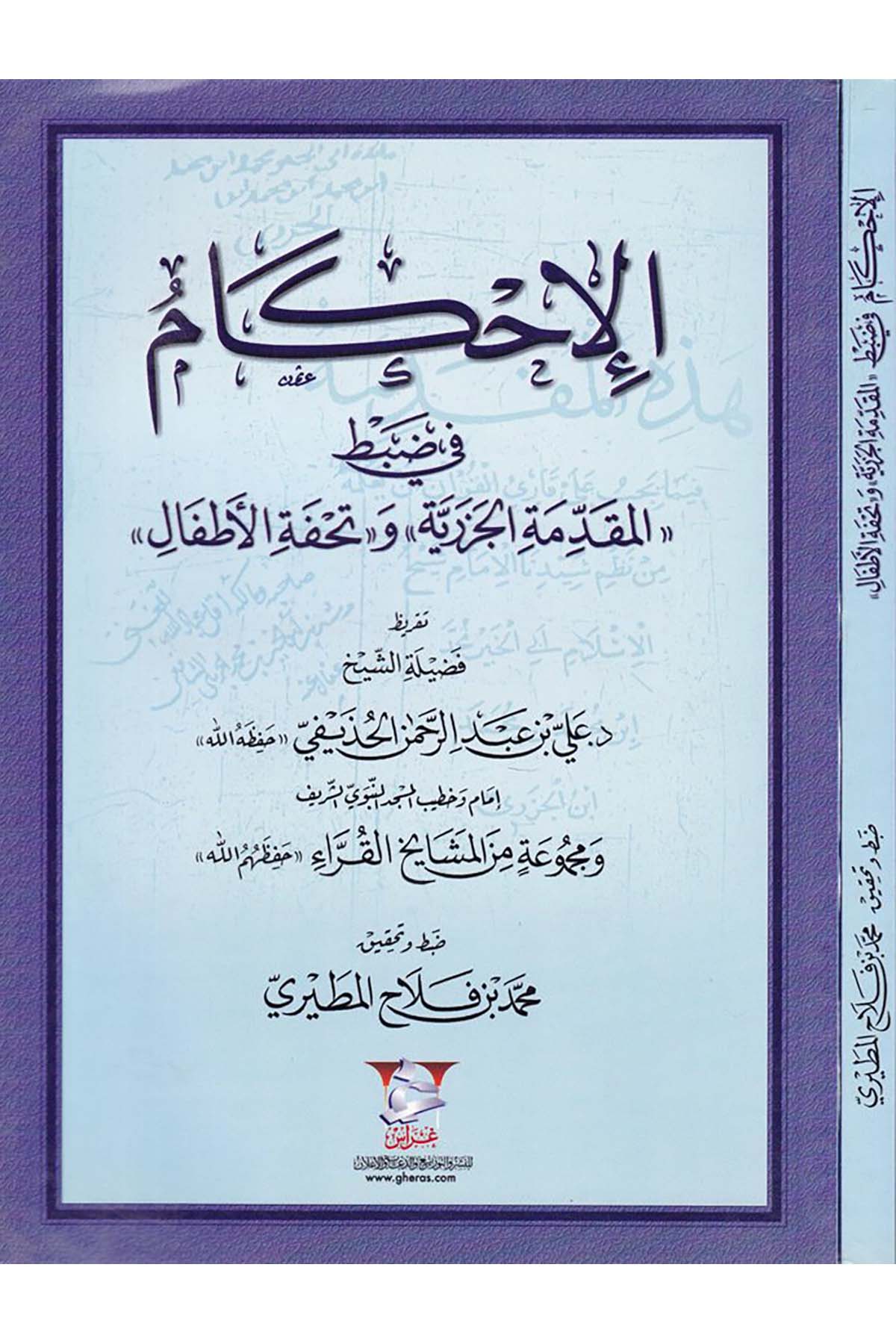 El-İhkam fi Zabti - الإحكام في ضبط المقدمة الجزرية وتحفة الأطفال Garas li'n-Neşr - غراسKıraat