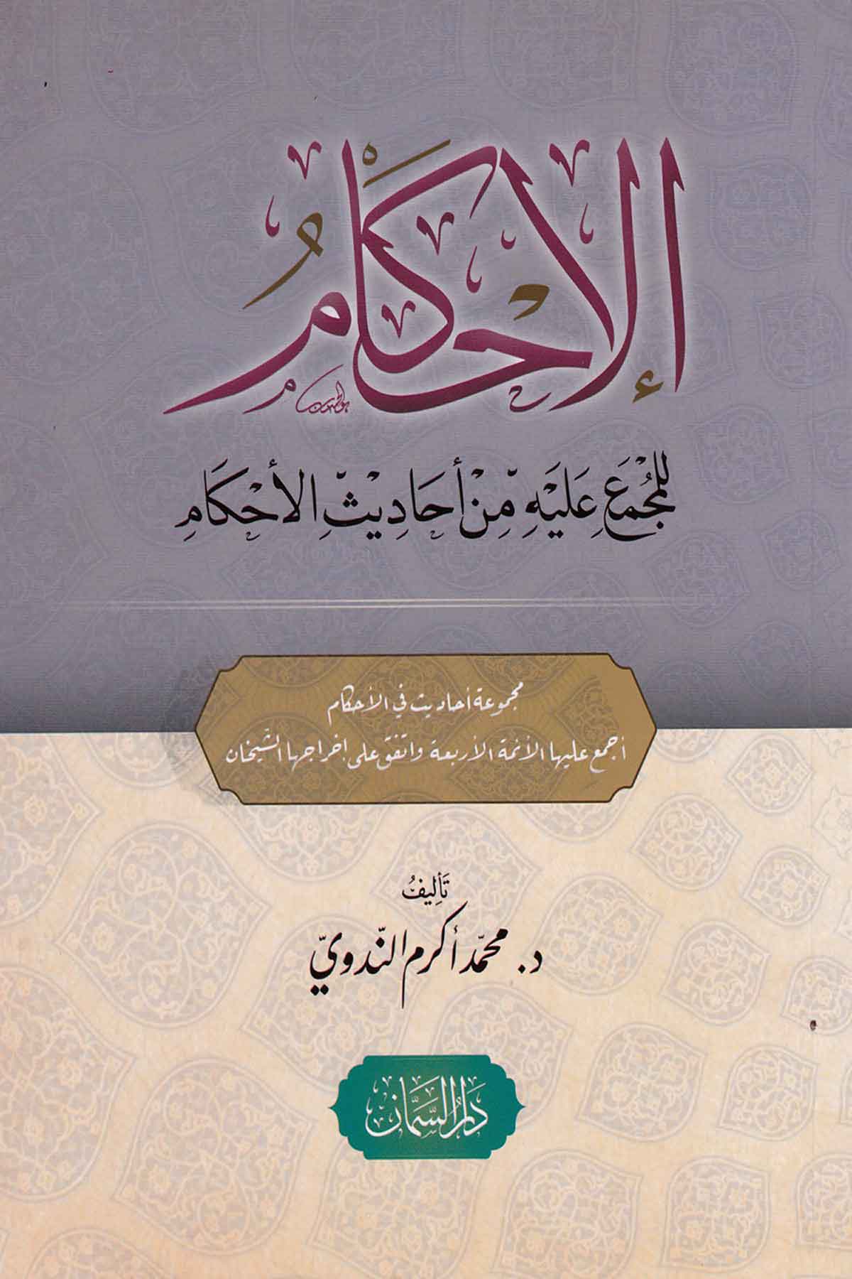 El-ihkam Lil Mücmâ Aleyhi Min Ehadisil Ahkam -Dar'ül SemmanHadis