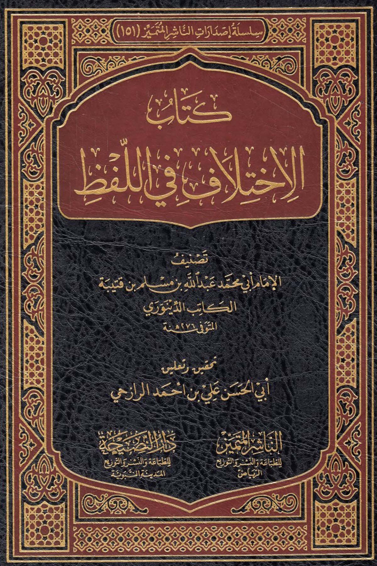El-İhtilaf fi'l-Lafz - كتاب الإختلاف في اللفظEn-Naşirül-Mütemyiz - الناشر المتميز Kelam ve Akaid