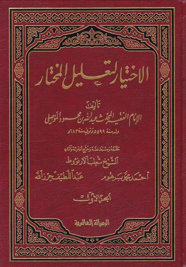 El İhtiyar Li Talilil Muhtar 4 Cilt | الإختيار لتعليل المختارRisaleti AlemiyyeHanefi Fıkhı