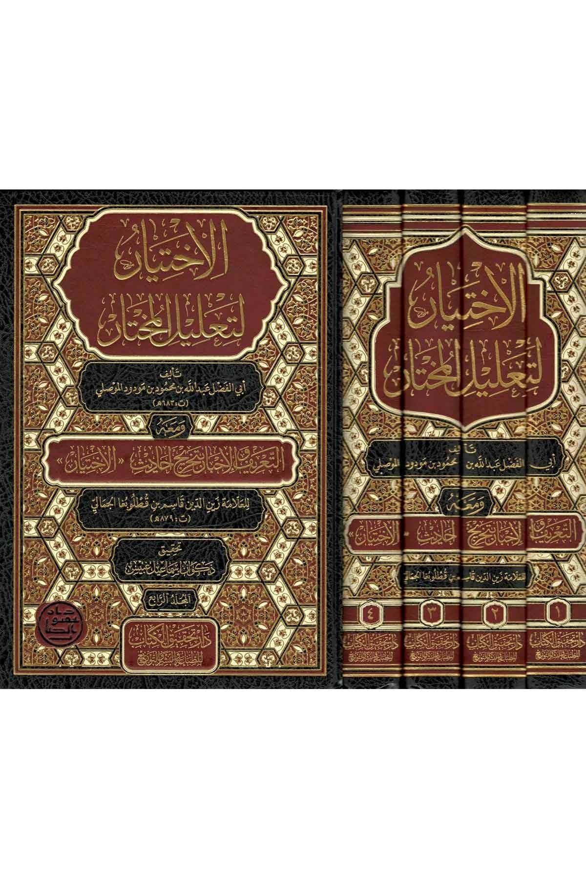 El-İhtiyar li-Ta'lili'l-Muhtar - الاختيار لتعليل المختارNursabah YayıneviFıkıh