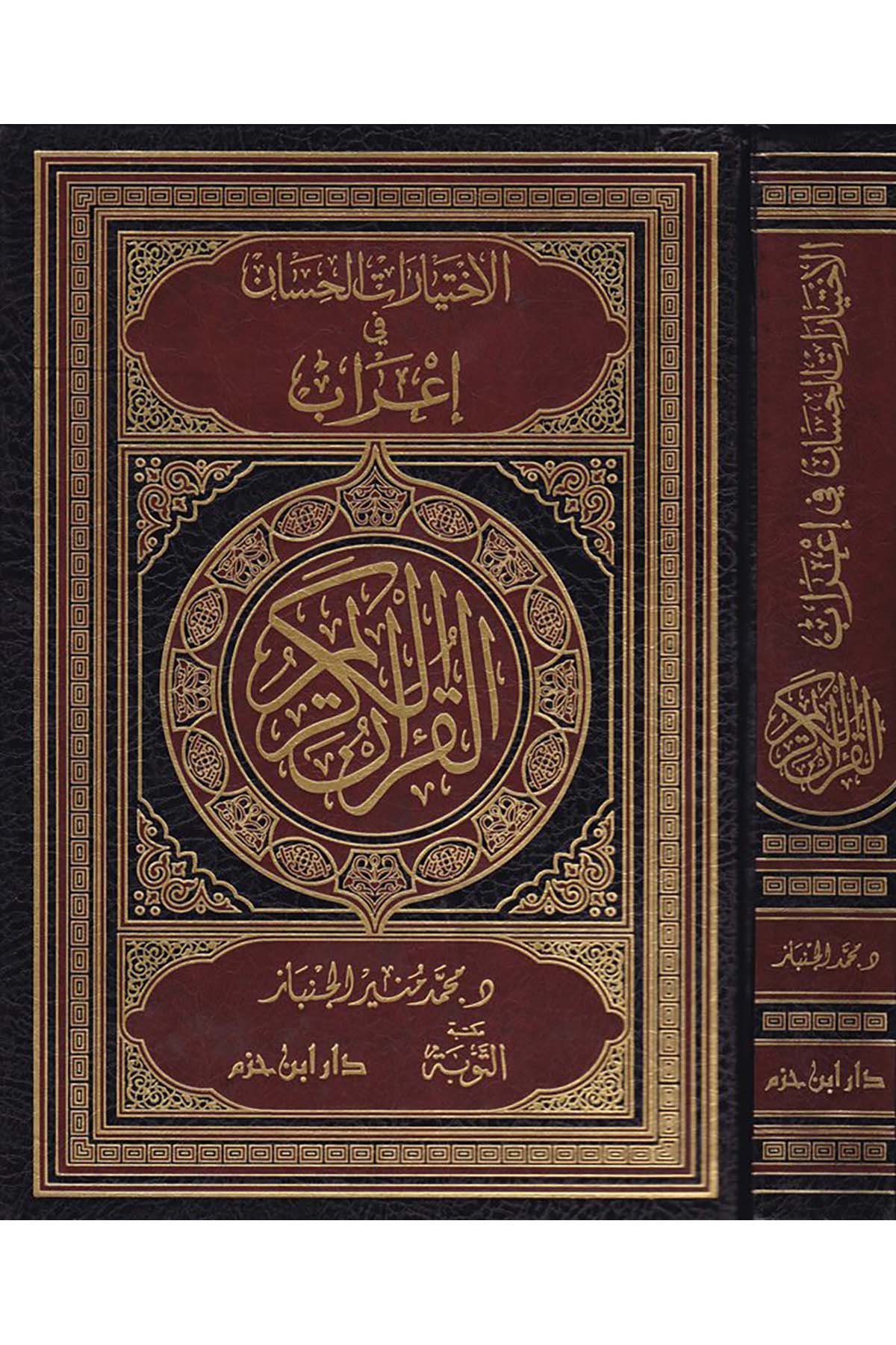 El-İhtiyaratü'l-Hisan - الاختيارات الحسان في إعراب القرآن الكريم Mektebetü't-Tevbe - مكتبة التوبةKuran İlimleri