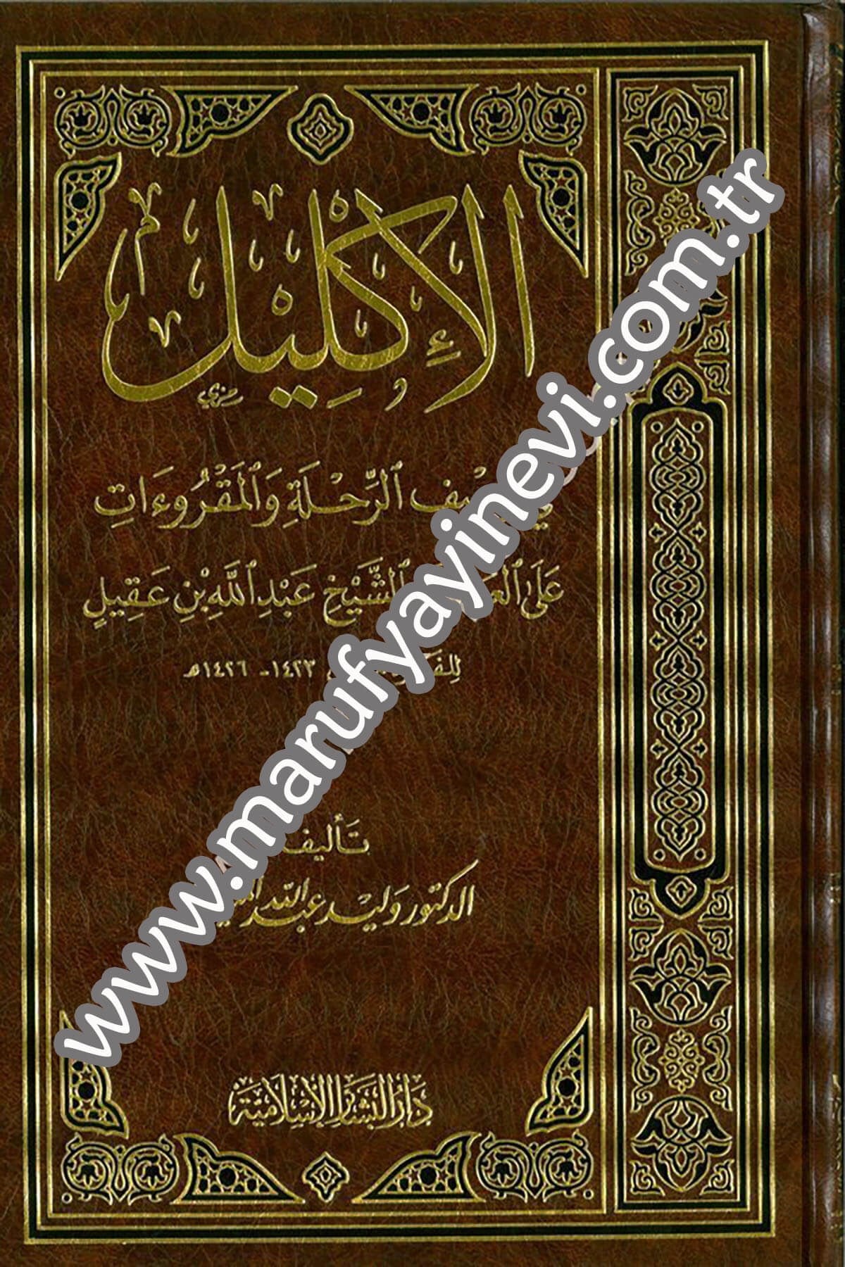 El İklil fi Vasfir Rıhletil Makruat alal Allame Eş Şeyh Abdullah İbn Akil lil Fetre 1CiltDar'ül Beşairil İslamiyyeTabakat