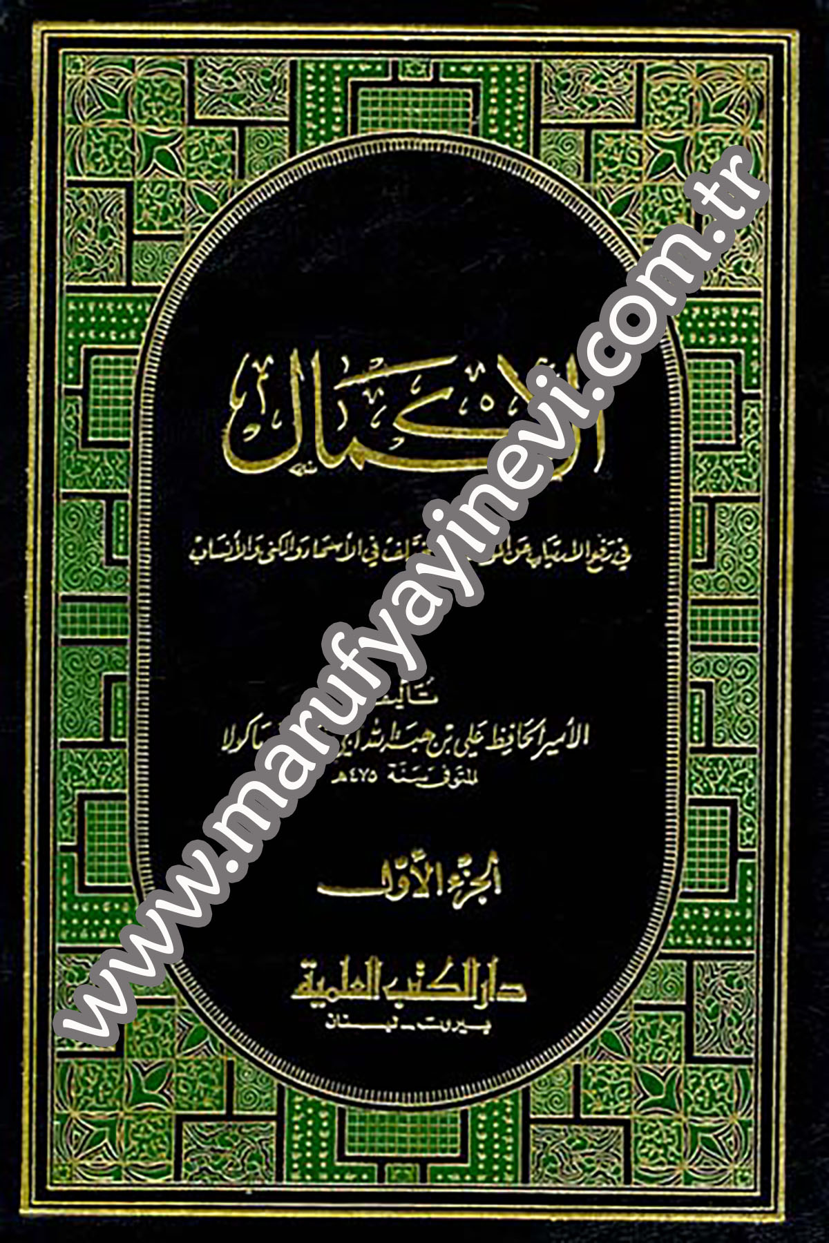 El İkmal Fi Refil İrtiyab Anil Mutelif Vel MutelifDarü'l-Kütübi'l-İlmiyyeTabakat