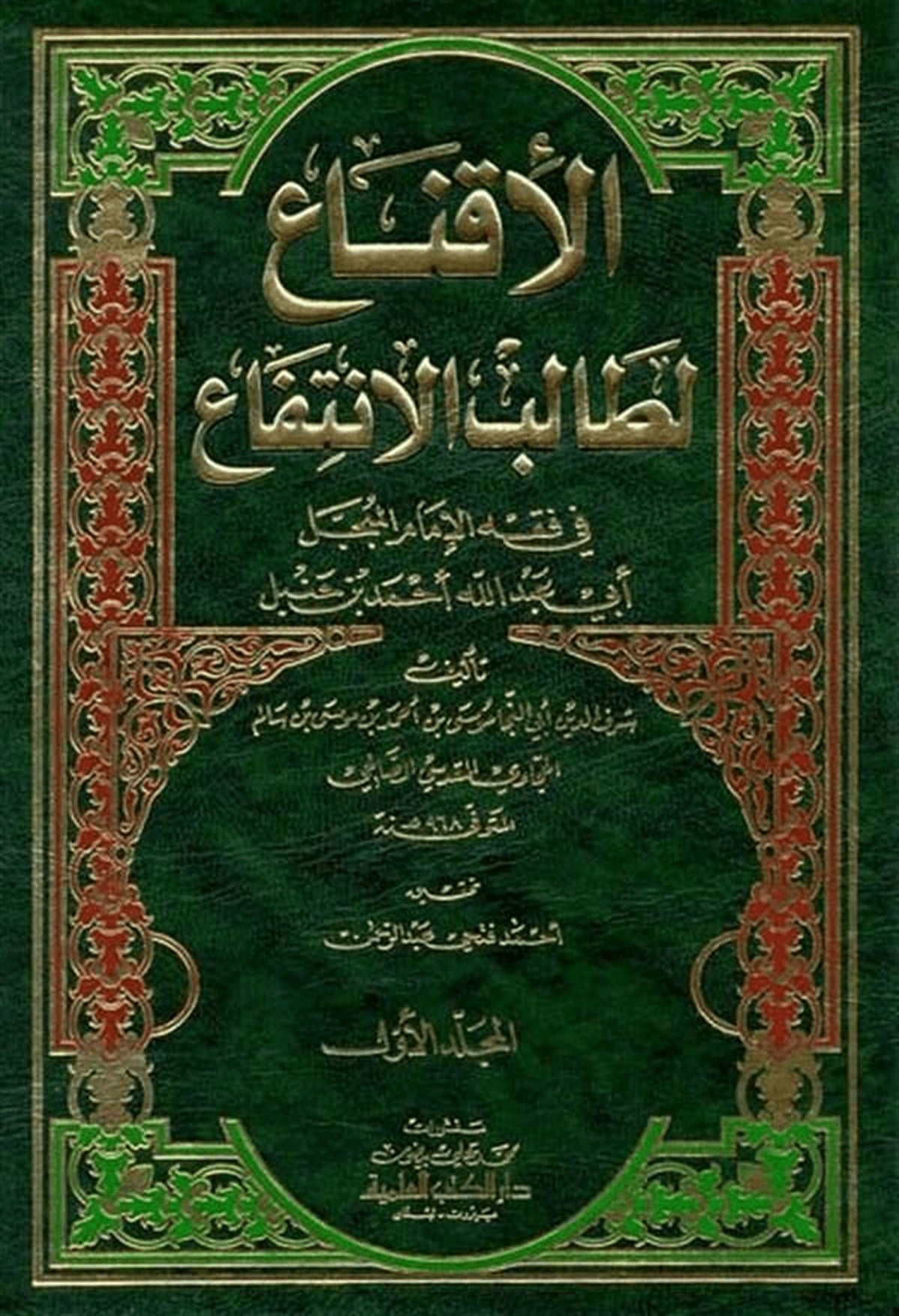 El İkna Li Talibil İntifDarü'l-Kütübi'l-İlmiyyeHanbeli Fıkıh