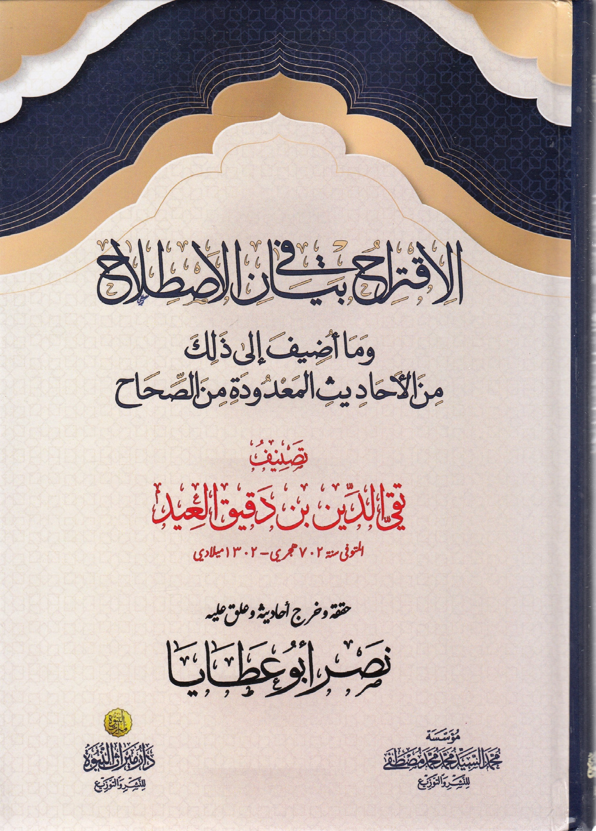 El İktirah Fi Beyan İstilah - الاقتراح في بيان الاصطلاحDar Mirasü Nübüvve - دار ميراث النبوةHadis Usulü