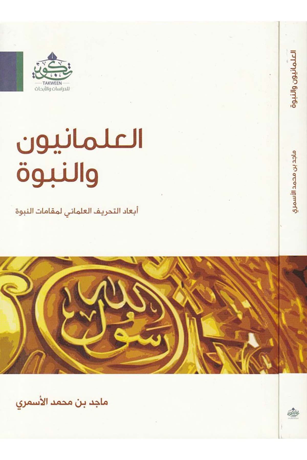 El-İlmaniyyun ve'n-Nübüvve - العلمانيون والنبوة Tekvin li'd-Dirasat ve'l-Ebhas - تكوين للدراسات والأبحاثMezhepler Tarihi