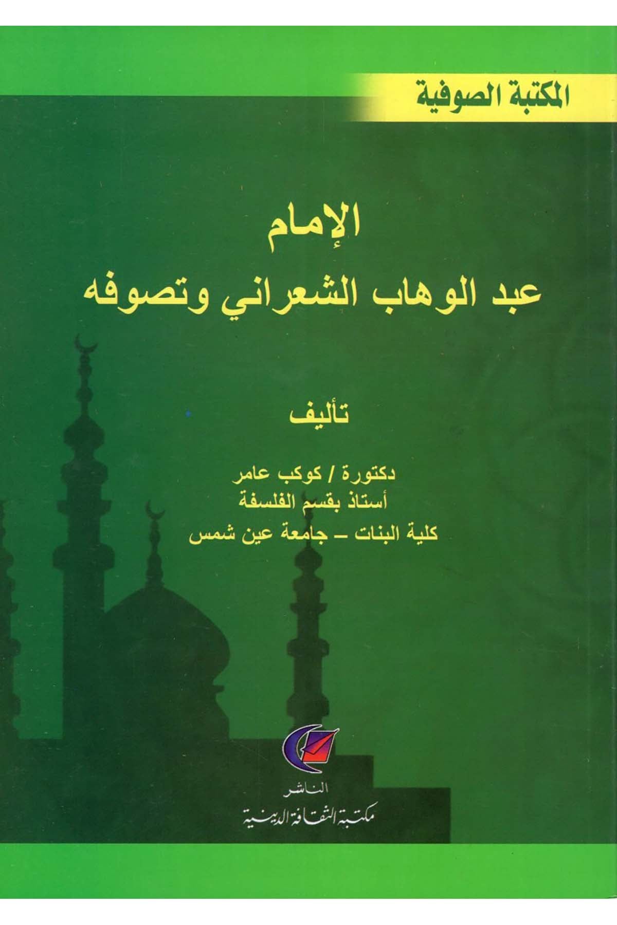 el-İmam Abdülvehhab eş-Şa'rani ve Tasavvufuhu - الإمام عبد الوهاب الشعراني وتصوفه Mektebetü's-Sekafeti'd-Diniyye - مكتبة الثقافة الدينيةTasavvuf