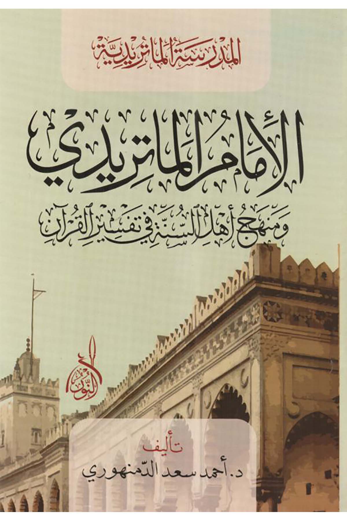 el-İmam el-Matüridi ve menhecu Ehli's-Sünne fi tefsiri'l-Kur'an - الإمام الماتريدي ومنهج أهل السنة في تفسير القرآنDarun Nurul MübinTefsir Usulu