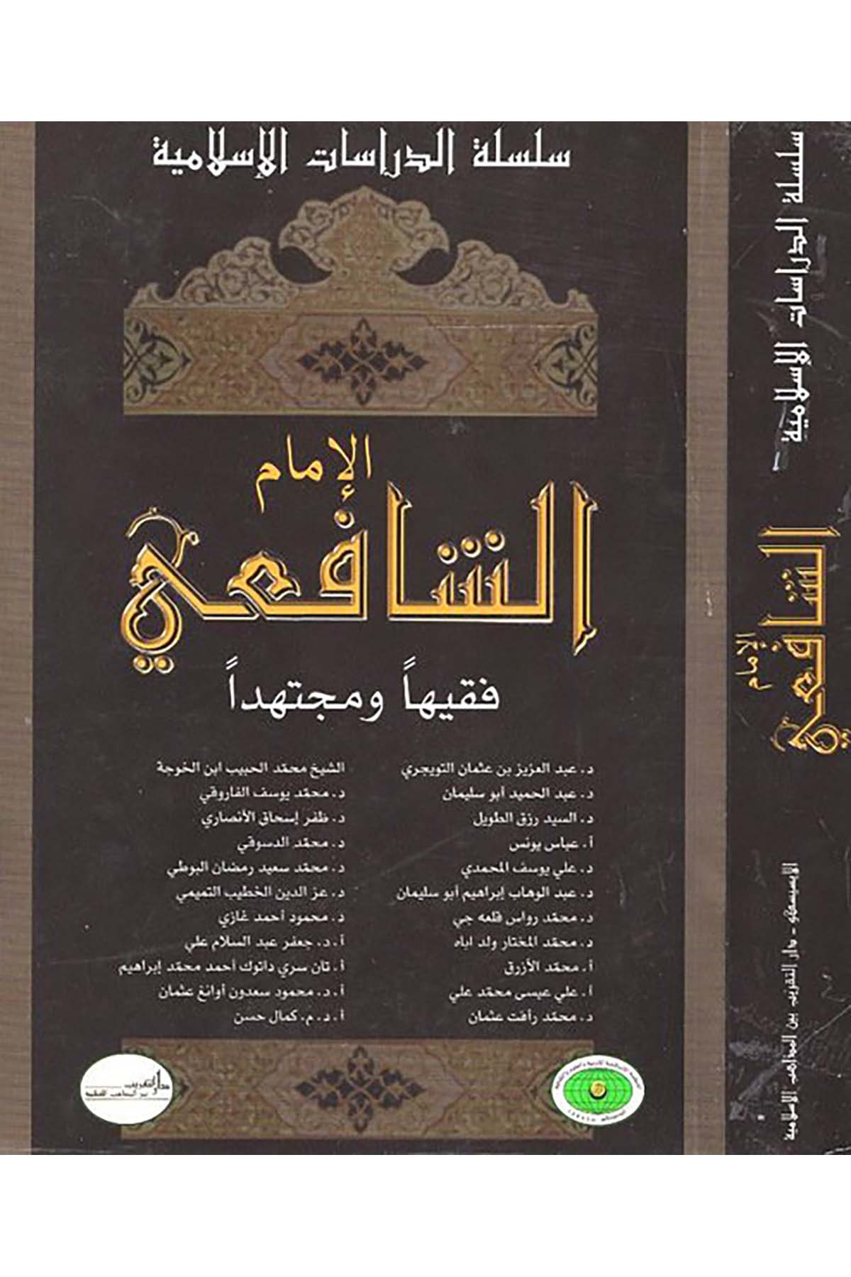 El-İmam Eş-Şafii - الإمام الشافعي Darü't-Takrib Beyne'l-Mezahibi'l-İslamiyye - دار التقريب بين المذاهب الإسلاميةDiğer