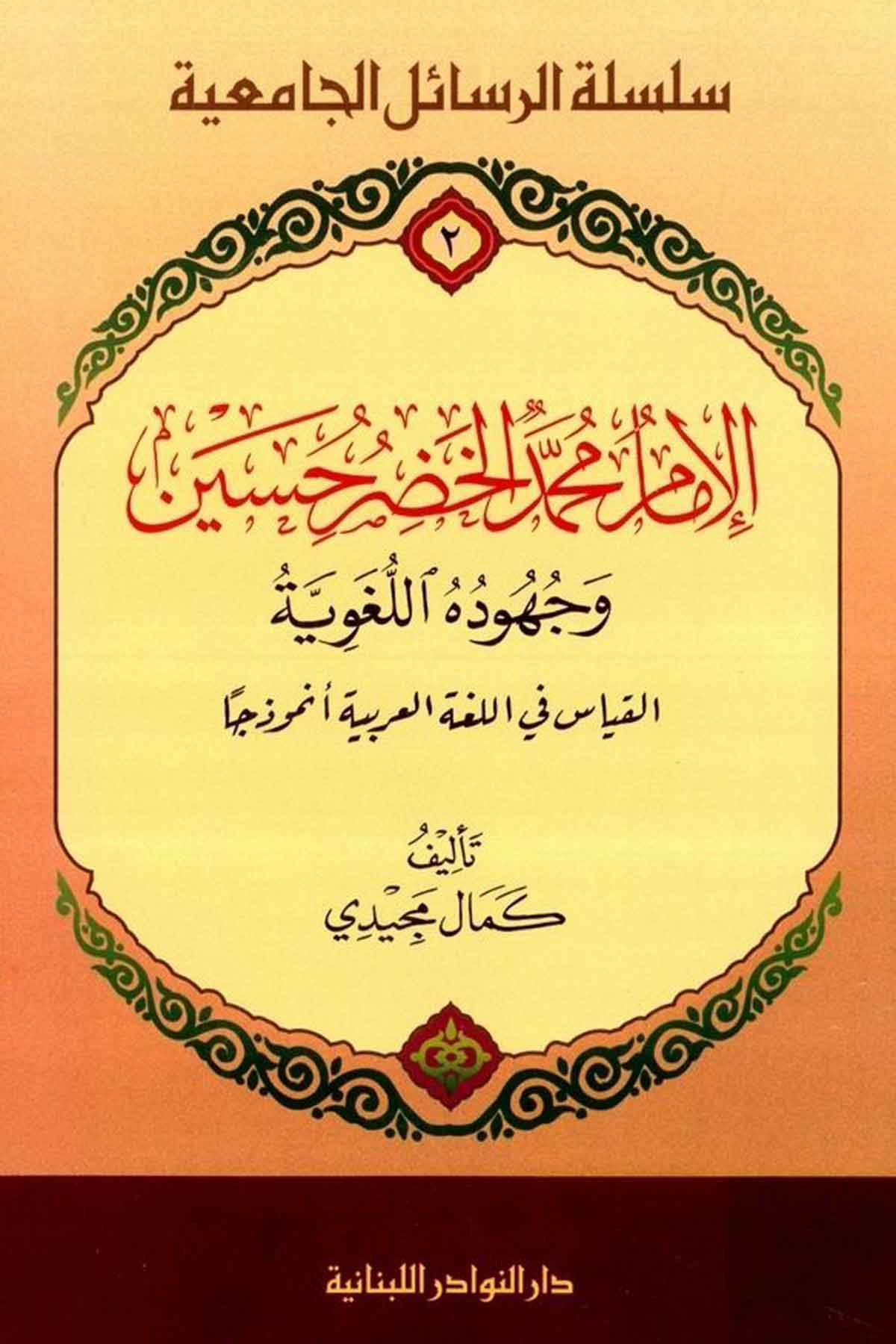 El İmam Muhammed Hadr Hüseyin-الإمام محمد الخضر حسين وجهوده اللغوية - القياس في اللغة العربية أنموذجا ـDarün NevadirArap Dili ve Edebiyatı
