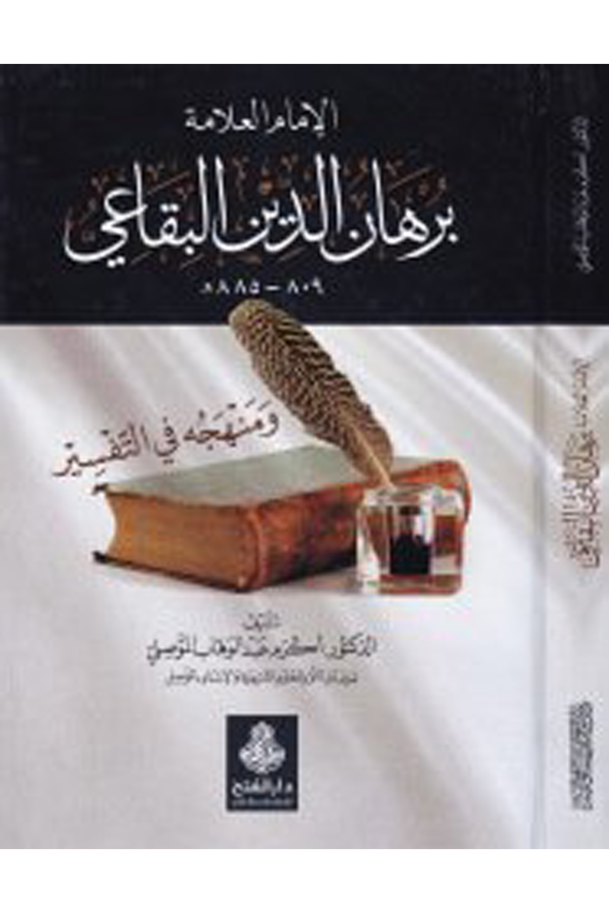 El-İmamü'l-Allame Burhaneddin El-Bikai (809-885H.) - الإمام العلامة برهان الدين البقاعي Darü'l-Feth li'd-Dirasat ve'n-NeşrTefsir Usulu