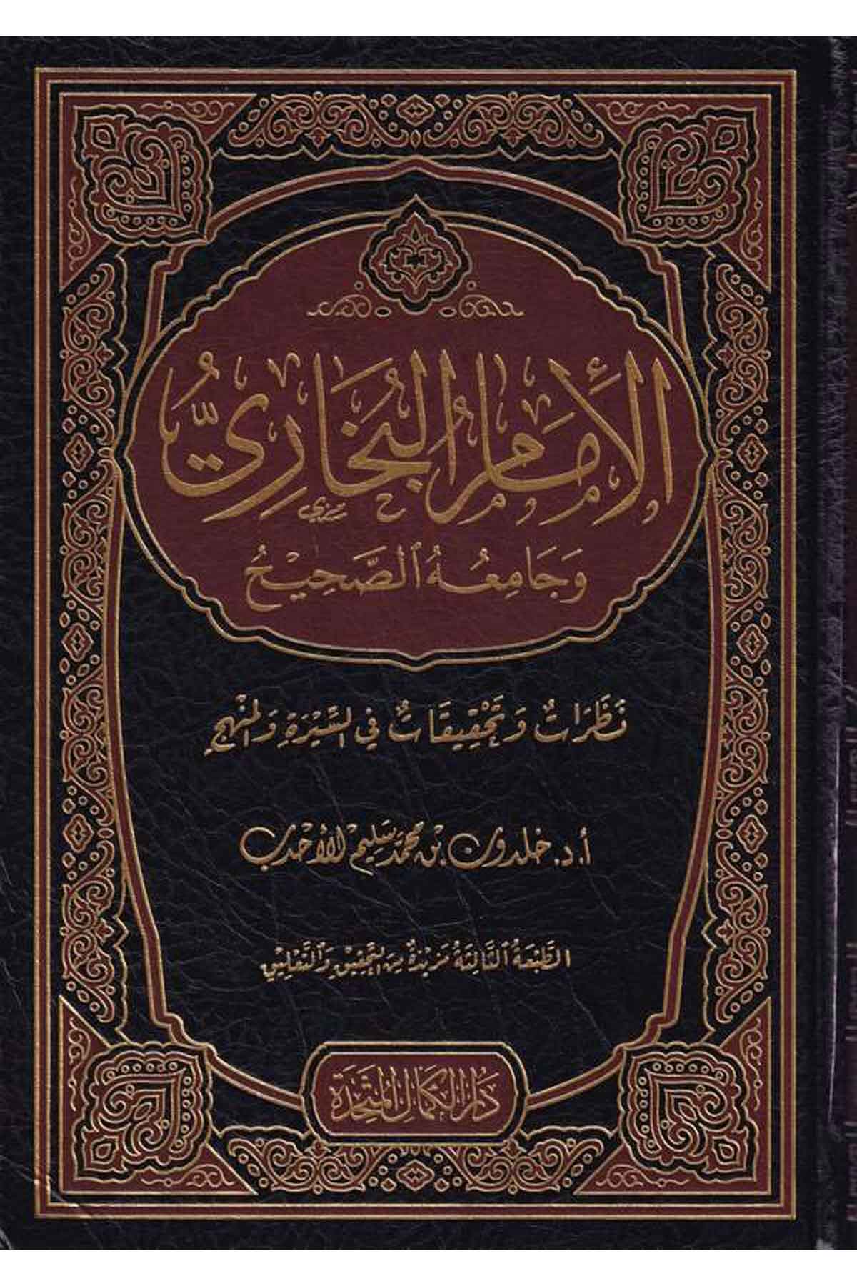 El İmamul Buhari ve Camiuus Sahih Nazarat ve Tahkikat fis Sireti vel Menhec-الإمام البخاري وجامعه الصحيح نظرات وتحقيقات في السيMektebetu Daril Minhacil KavimHadis Usulu