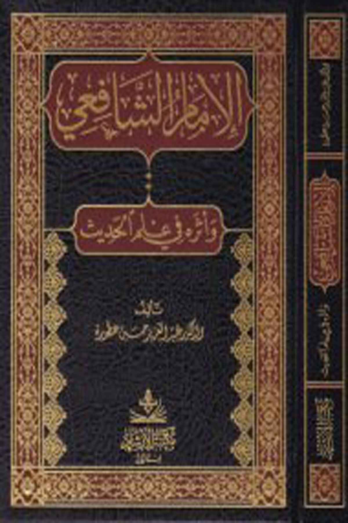 El-İmamü'Ş-Şafii - الإمام الشافعي İrşad KitabeviTabakat