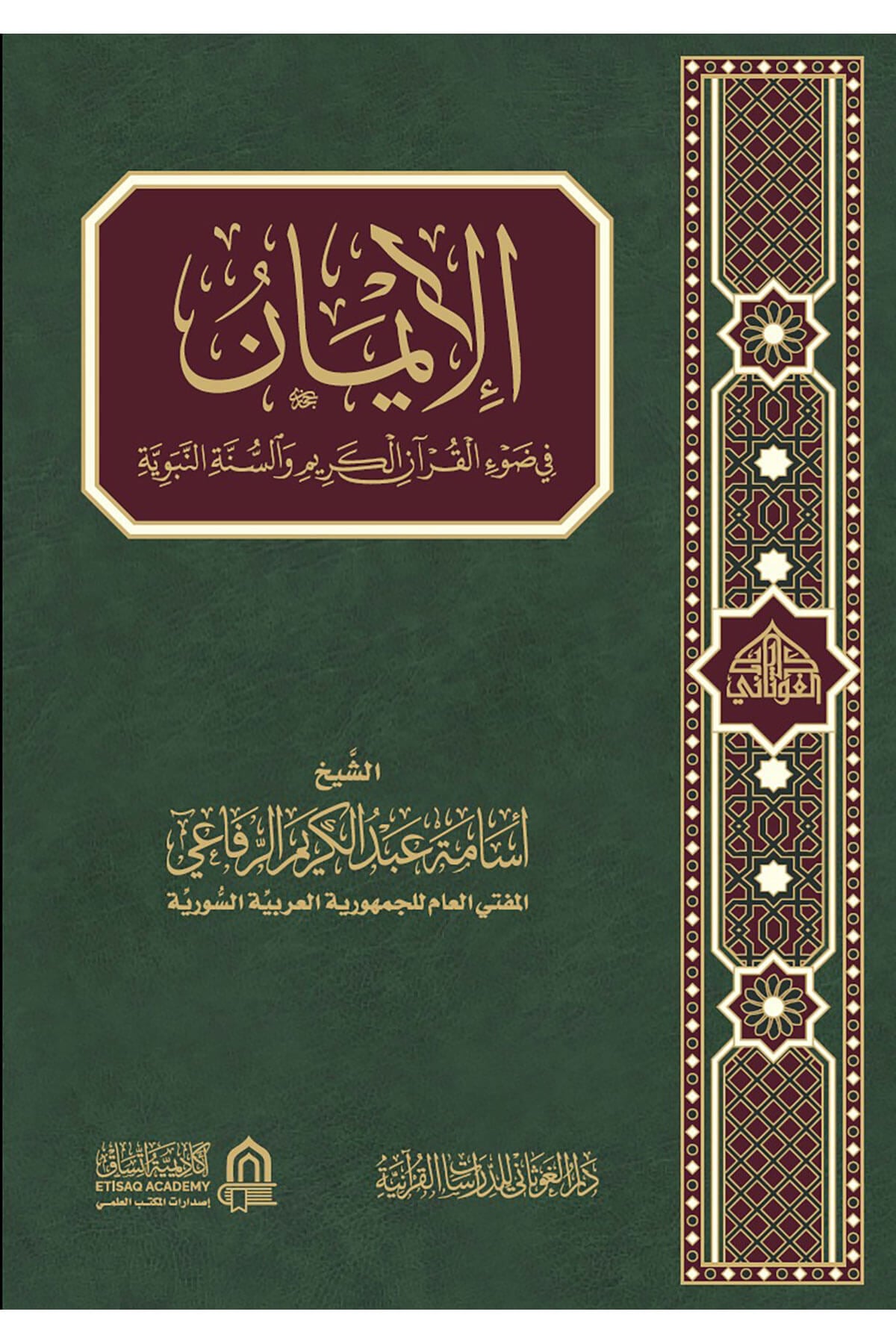 El İman Fi Davil Kuranil Kerim Ves Sünnetin Nebeviyye - الإيمان في ضوء القرآن الكريم والسنة النبويةDar'Ül GavsaniMuhtelif Ürünler