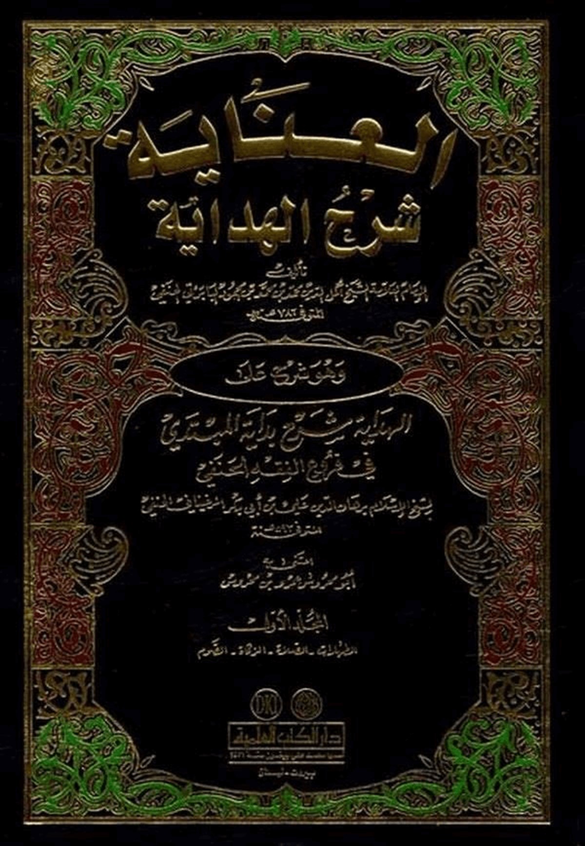 El İnaye Şerhül HidayeDarü'l-Kütübi'l-İlmiyyeHanefi Fıkıhı