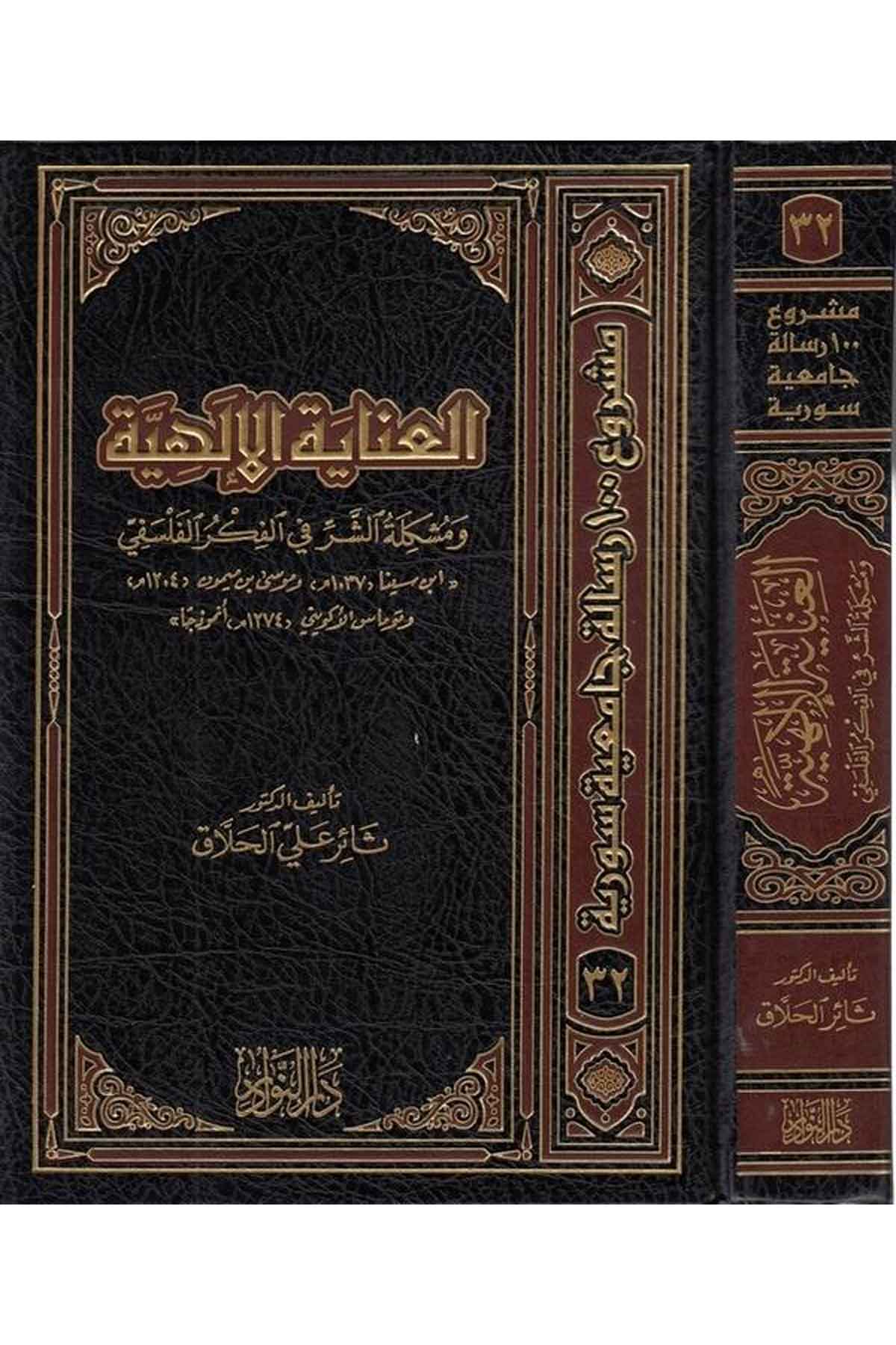 el İnayetül ilahiyye ve müşkiletüş şer fil fikril felsefi : İbn Sina ve Musa b. Mehmun ve Thomas Aquinas enmuzecen-العناية الإلهDarün NevadirFelsefe