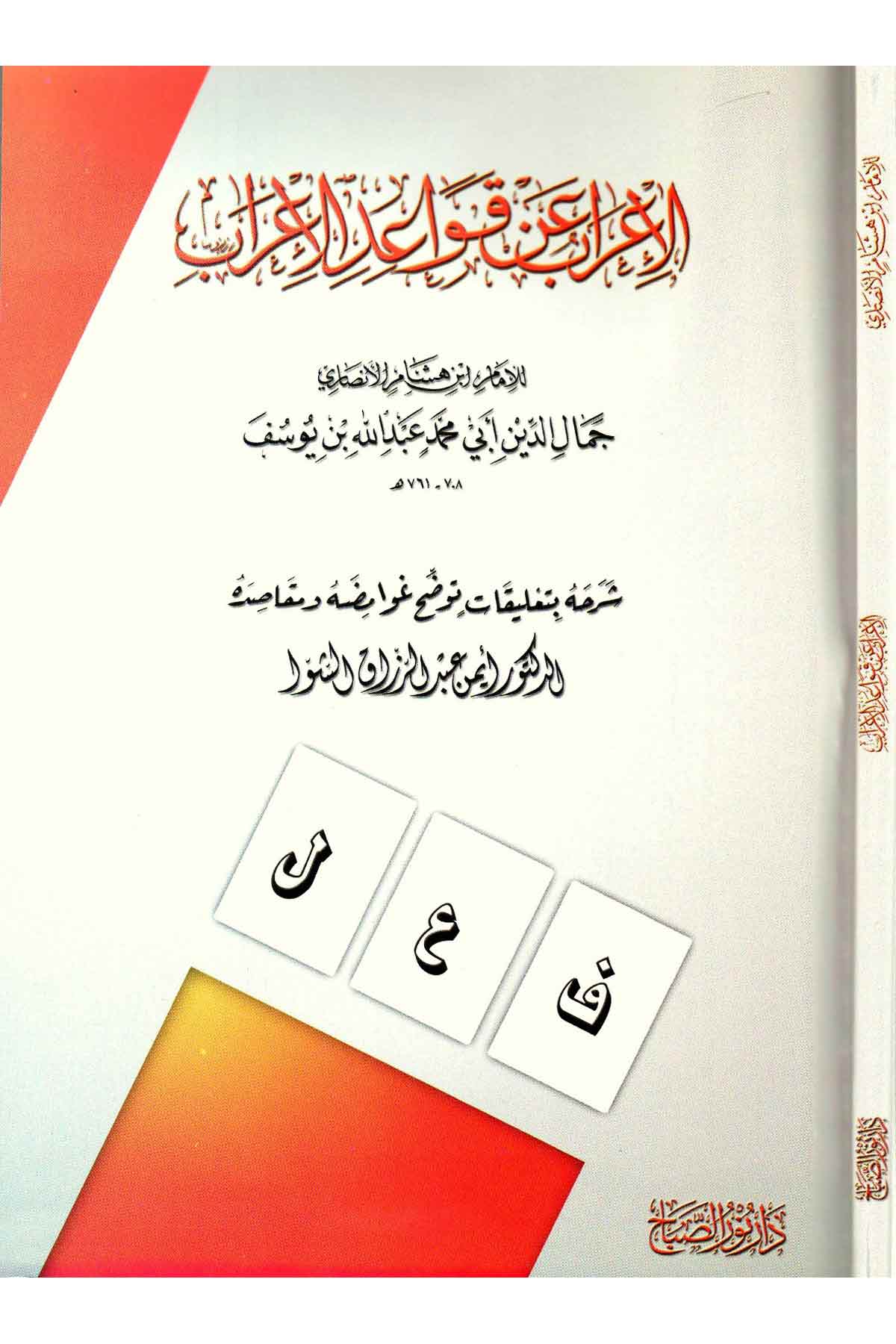 الإعراب عن قواعد الإعرابNursabah YayıneviNahiv