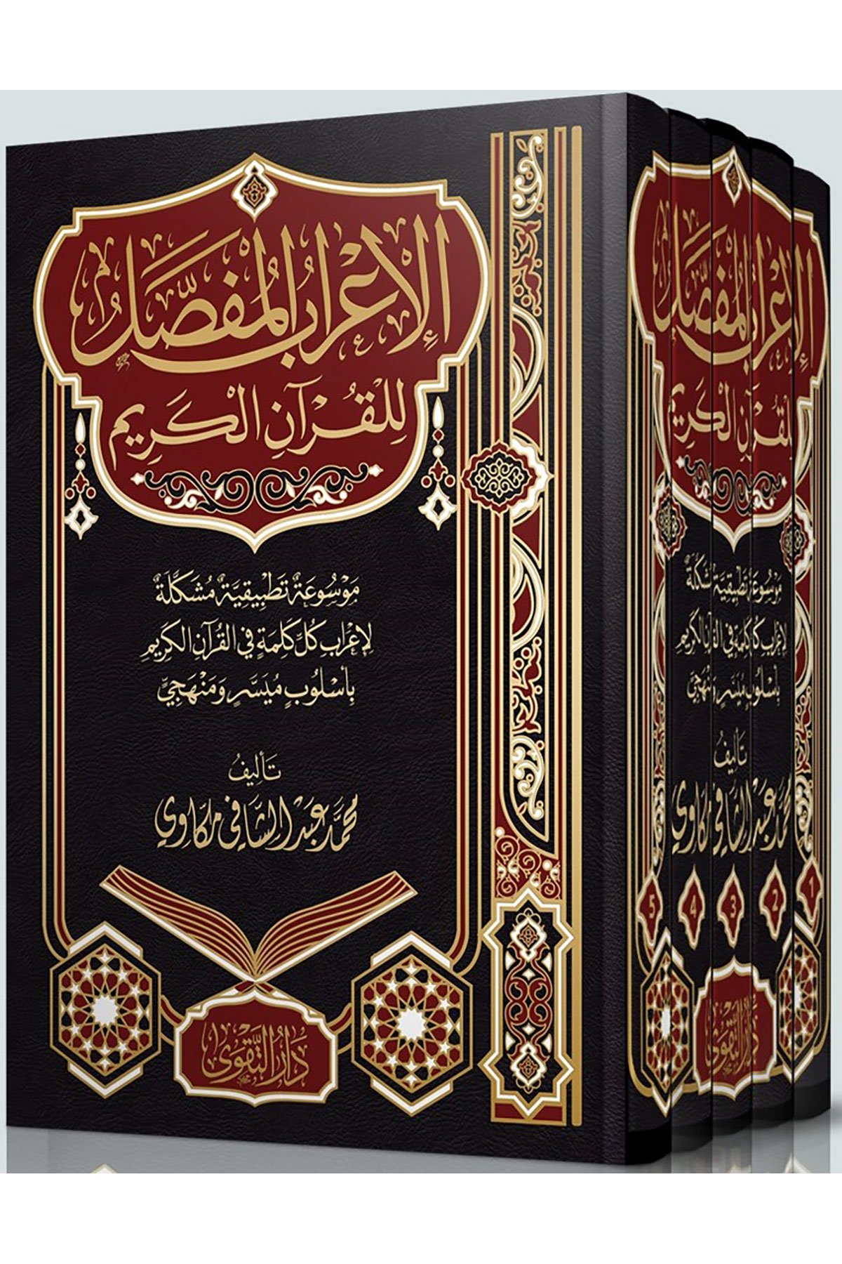 El-İrabül-Mufassal 5Cilt - الإعراب المفصل للقرآن الكريمDarut Takva MısırKuran İlimleri