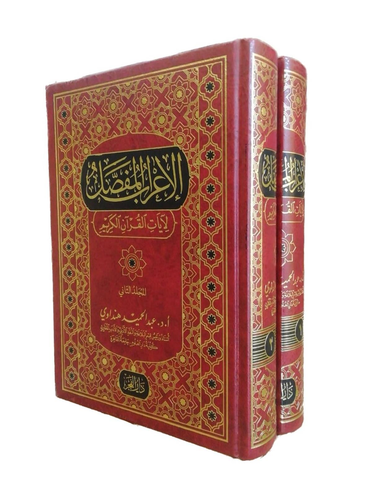 el İrabül mufassal li ayatil Kuranil Kerim - الإعراب المفصل لآيات القرآن الكريمDar'ül FecrKur'an İlimleri