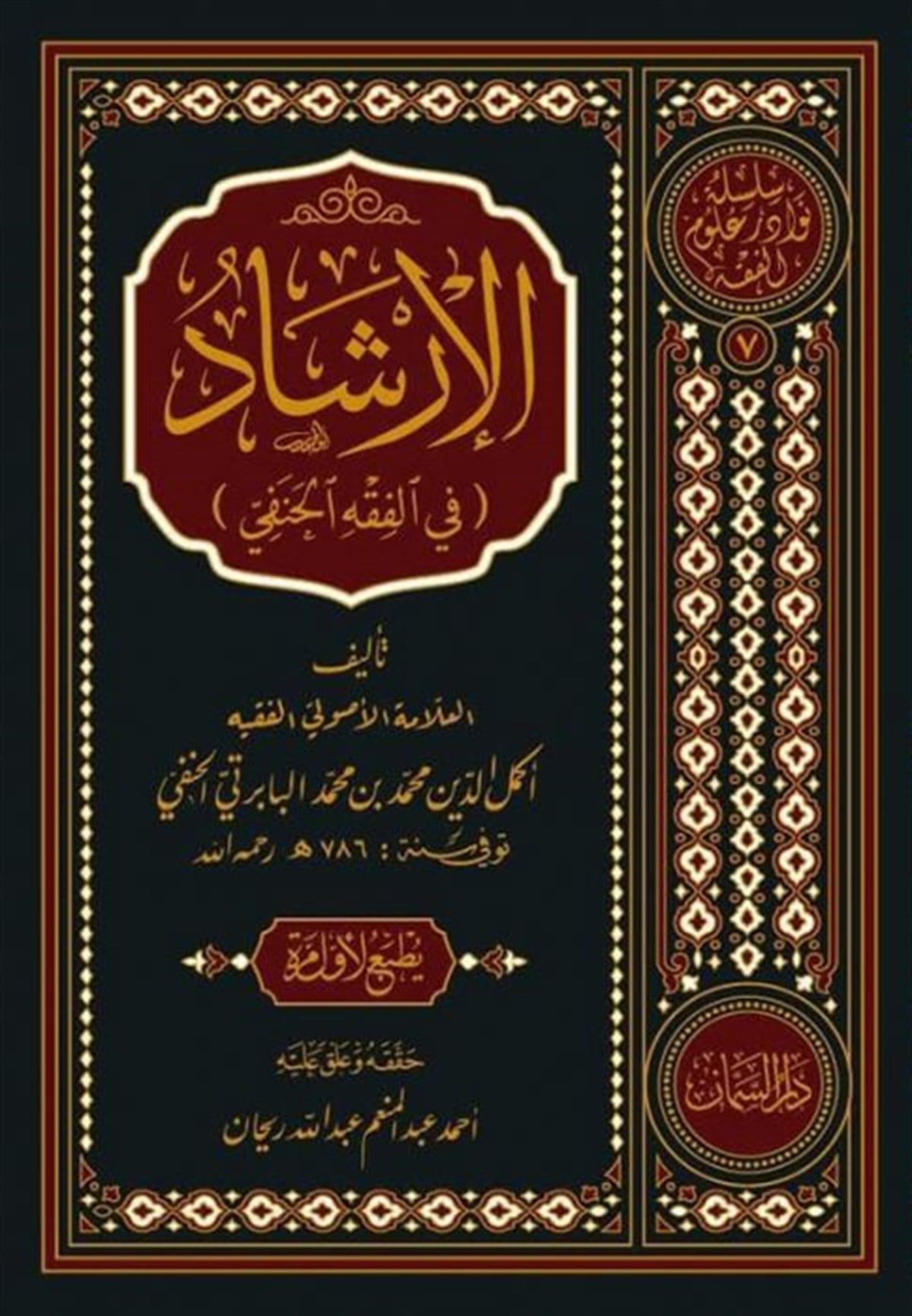 EL İRŞAD Fİ FIKHUL HANEFİDar'ül SemmanHanefi Fıkhı