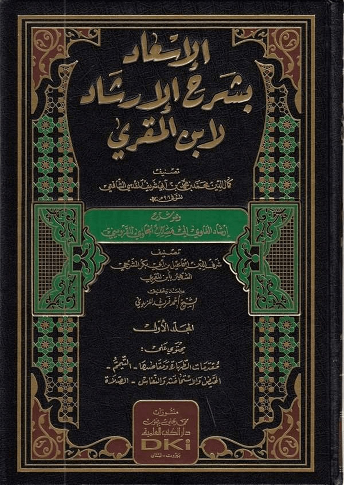 El İs’Ad Fi Şerhi’L İrşad Li İbnil MukriDarü'l-Kütübi'l-İlmiyyeŞafii Fıkıhı