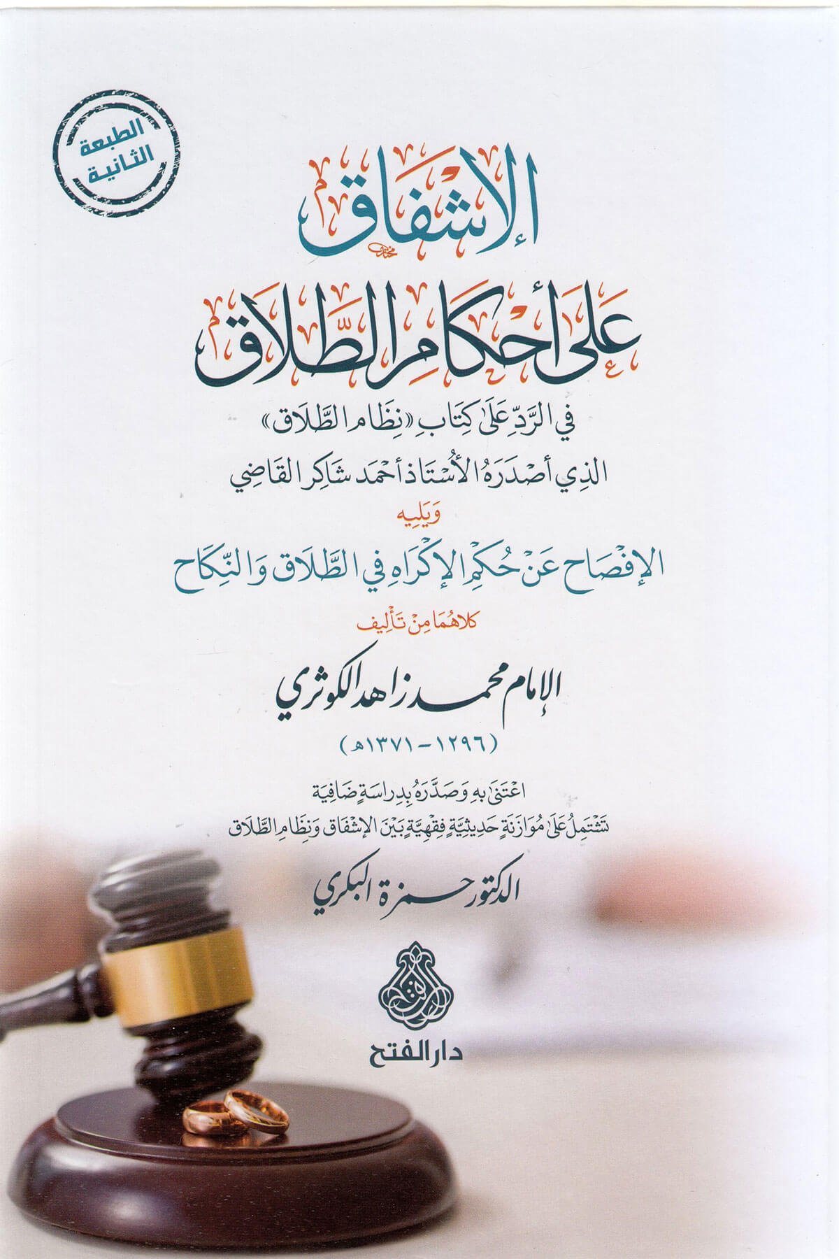 El İşfak Ala Ahkam Talak- الإشفاق على أحكام الطلاقDarül Feth Lid Dirasat Ven NeşrMuhtelif Ürünler