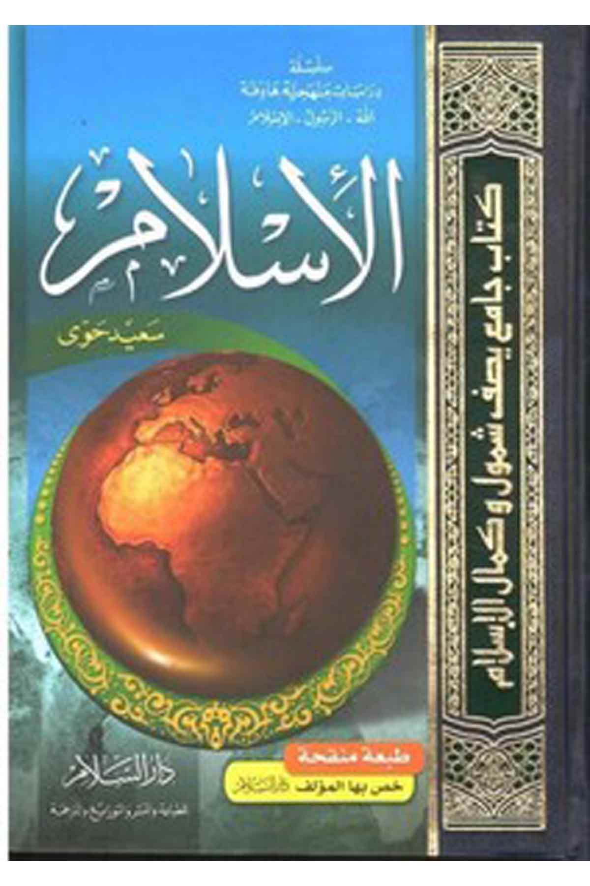 El İslam-الاسلامDarüs Selamİslam Dini