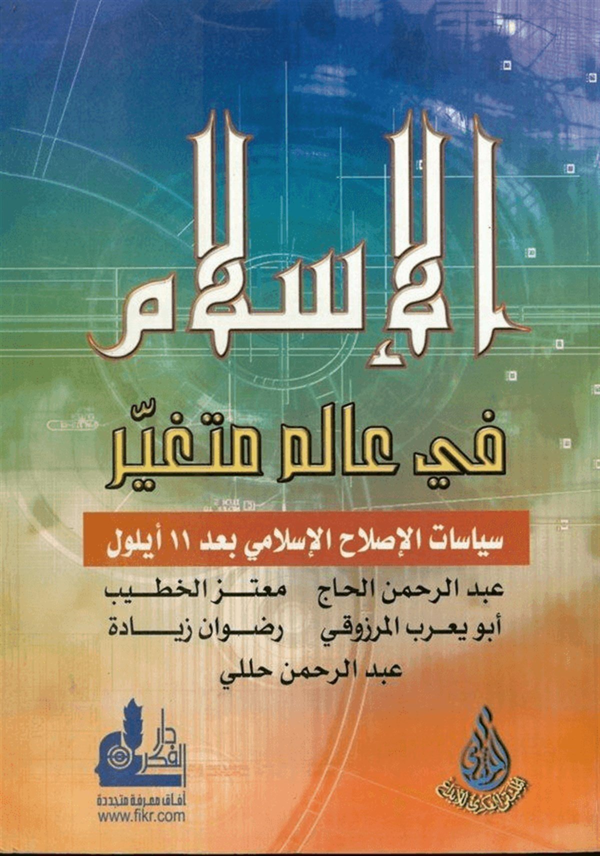 El İslam Fi Alemin Mütegayyir Siyasatül Islahil İslami Bade 11 Eylül 1 Cilt | الإسلام في عالم متغيرDarü'l-Fikri'l-MuasırSiyaset