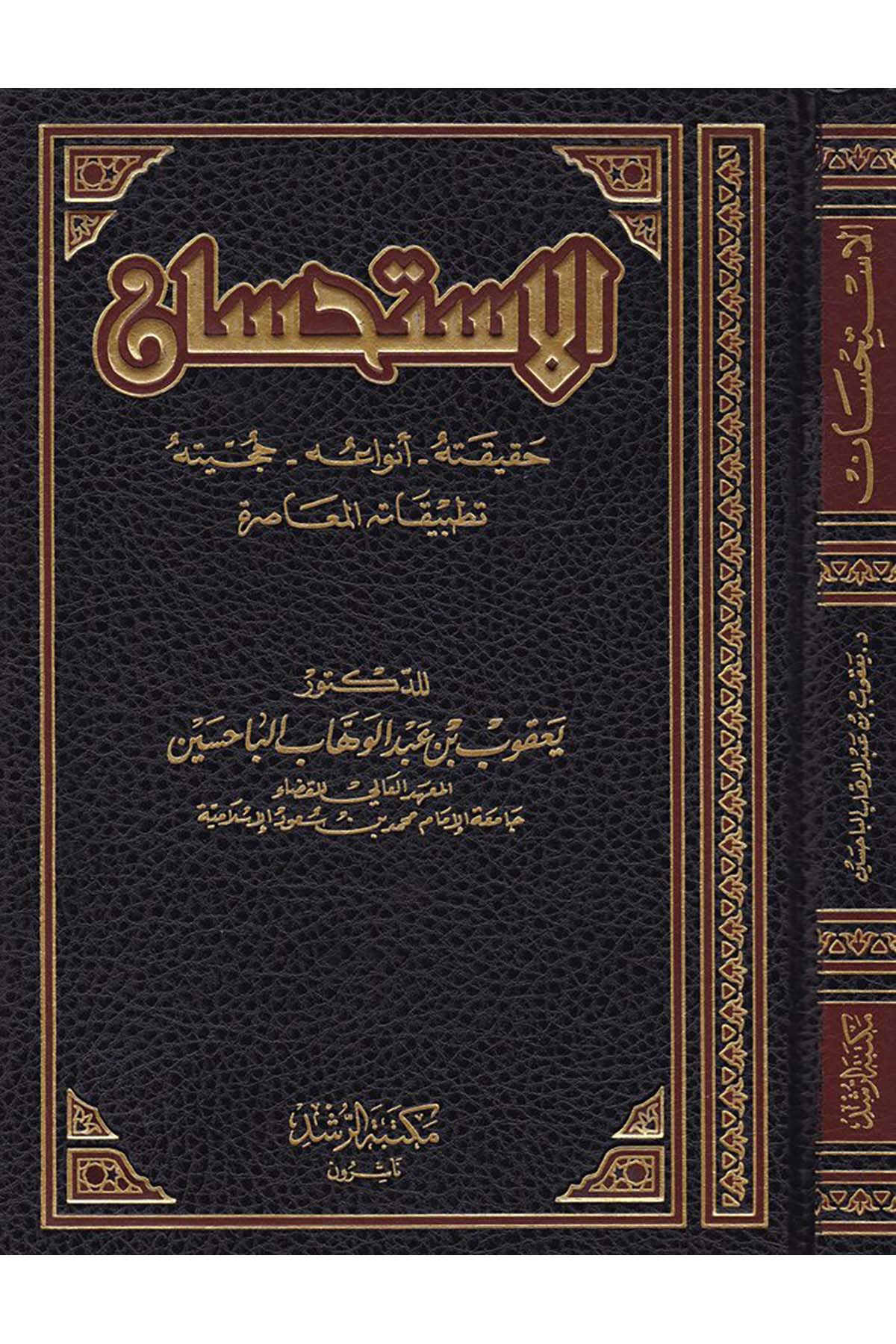 El-İstihsan - الإستحسان Mektebetü'r-Rüşd - مكتبة الرشدFıkıh Usulü
