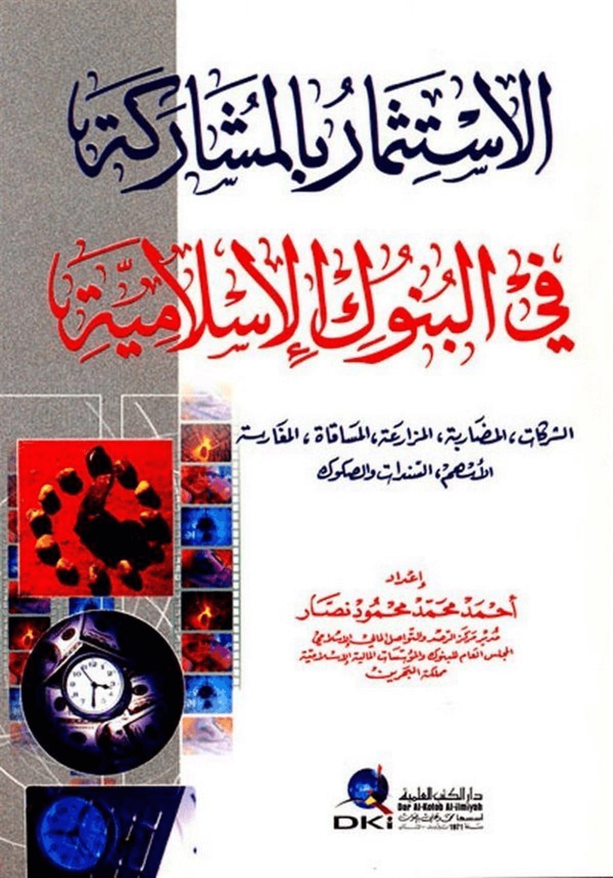 El İstismar Bil Müşareke Fil Bunukil İslamiyye 1CiltDarü'l-Kütübi'l-İlmiyyeİktisad