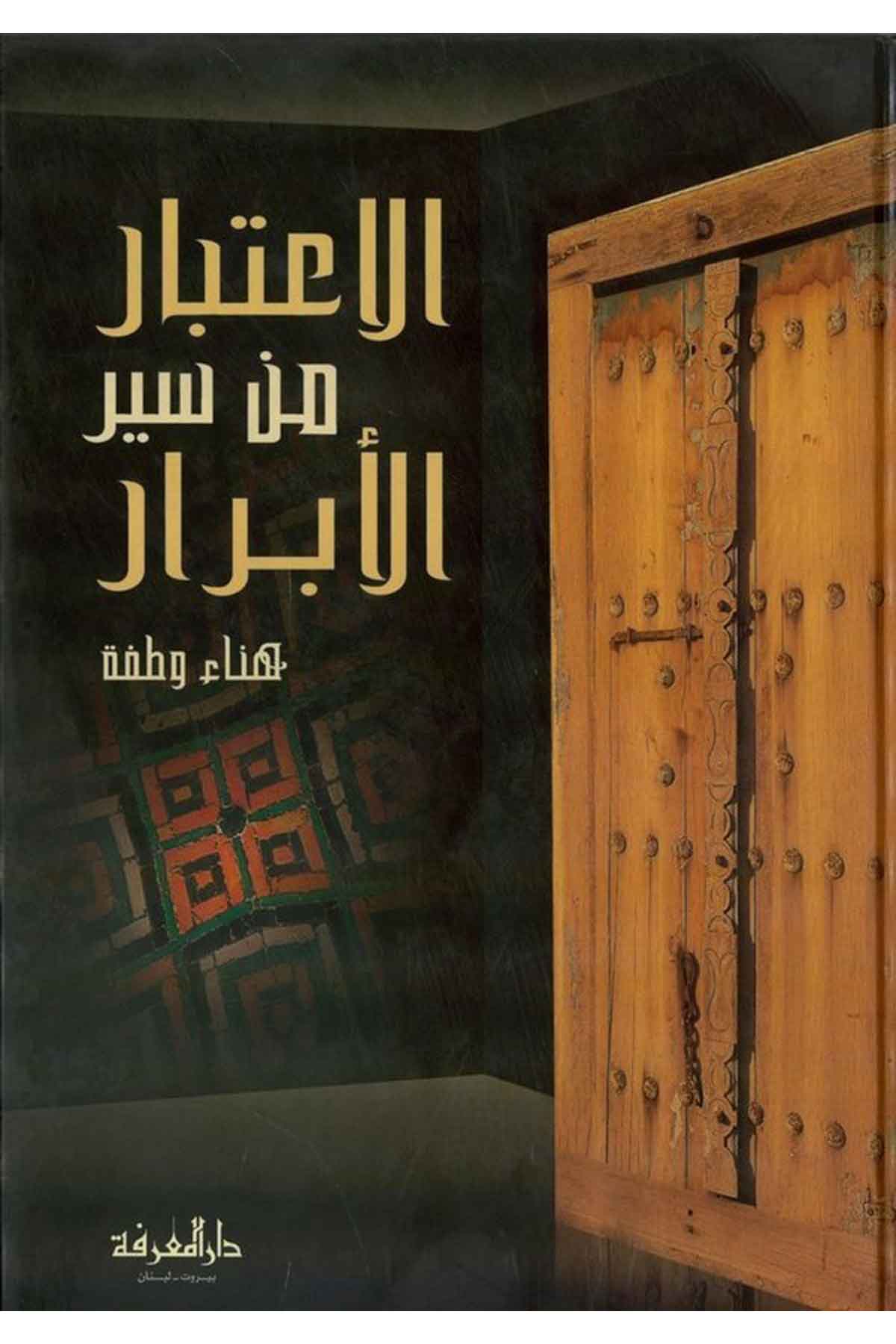 El İtibar min Siyeril Ebrar-الإعتبار من سير الأبرارDarül MarifeVaaz İrşad