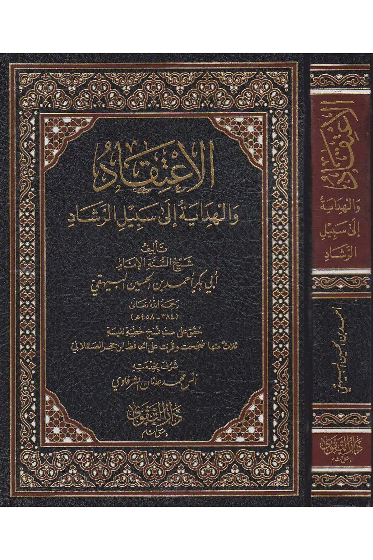 El İtikad vel Hidaye ila Sebilil Reşad - الإعتقاد والهداية الى سبيل الرشاد - الإعتقاد والهداية الى سبيل الرشادDarüt TakvaKelam ve Akaid