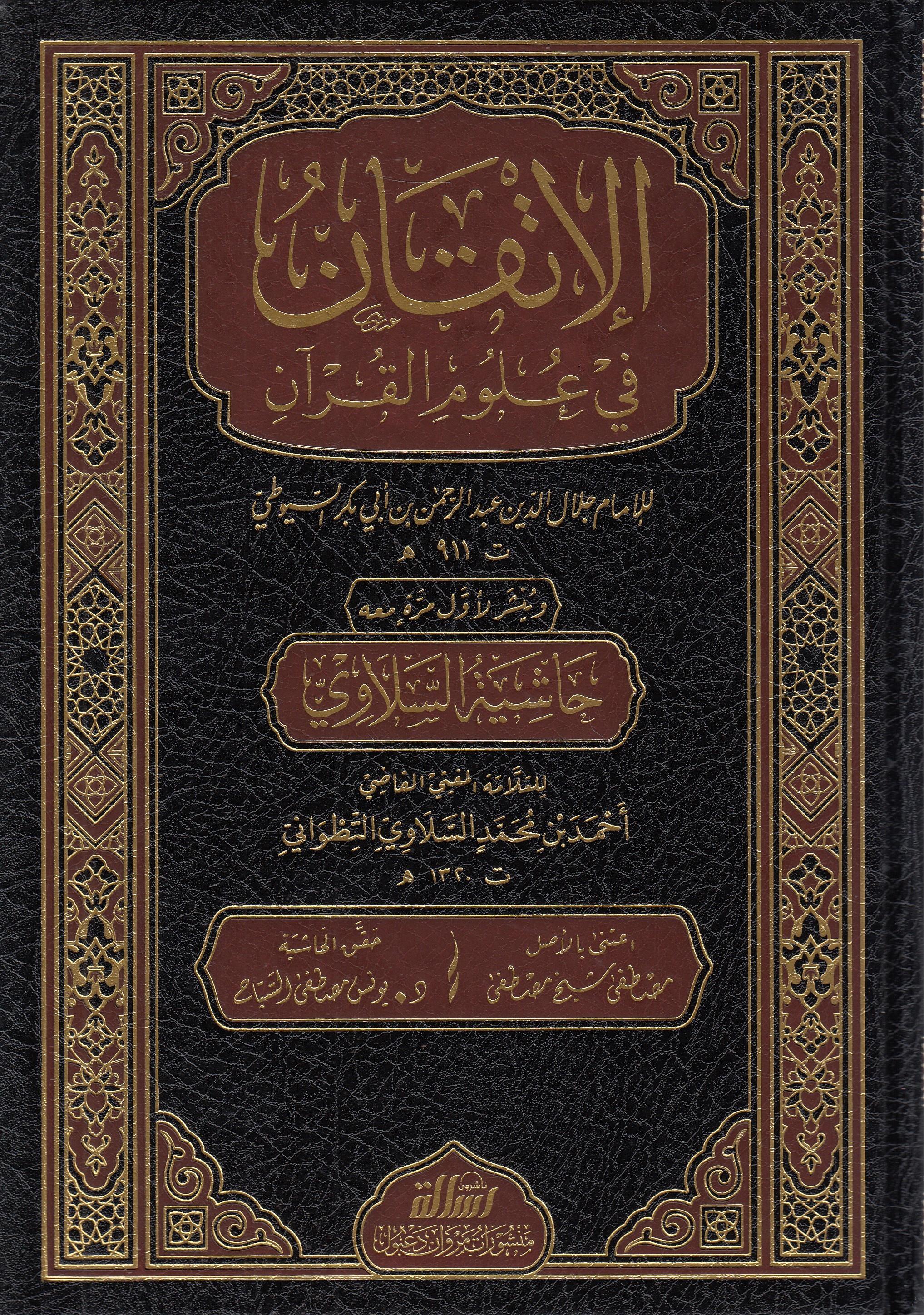 El İtkan Fi Ulumil Kuran 1 Cilt |  الإتقان في علوم القرآنDar'ül Risaletü NaşirunKur'an İlimleri