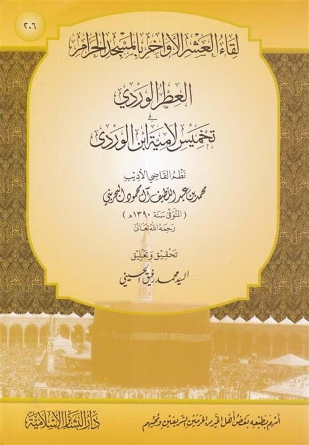 El Itrül Verdi fi Tahmis Lamiye İbnil Verdi Likaül Aşeril Evahir bil Mescidil Haram 1Cilt -Dar'ül Beşairil İslamiyyeArap Dili ve Edebiyatı