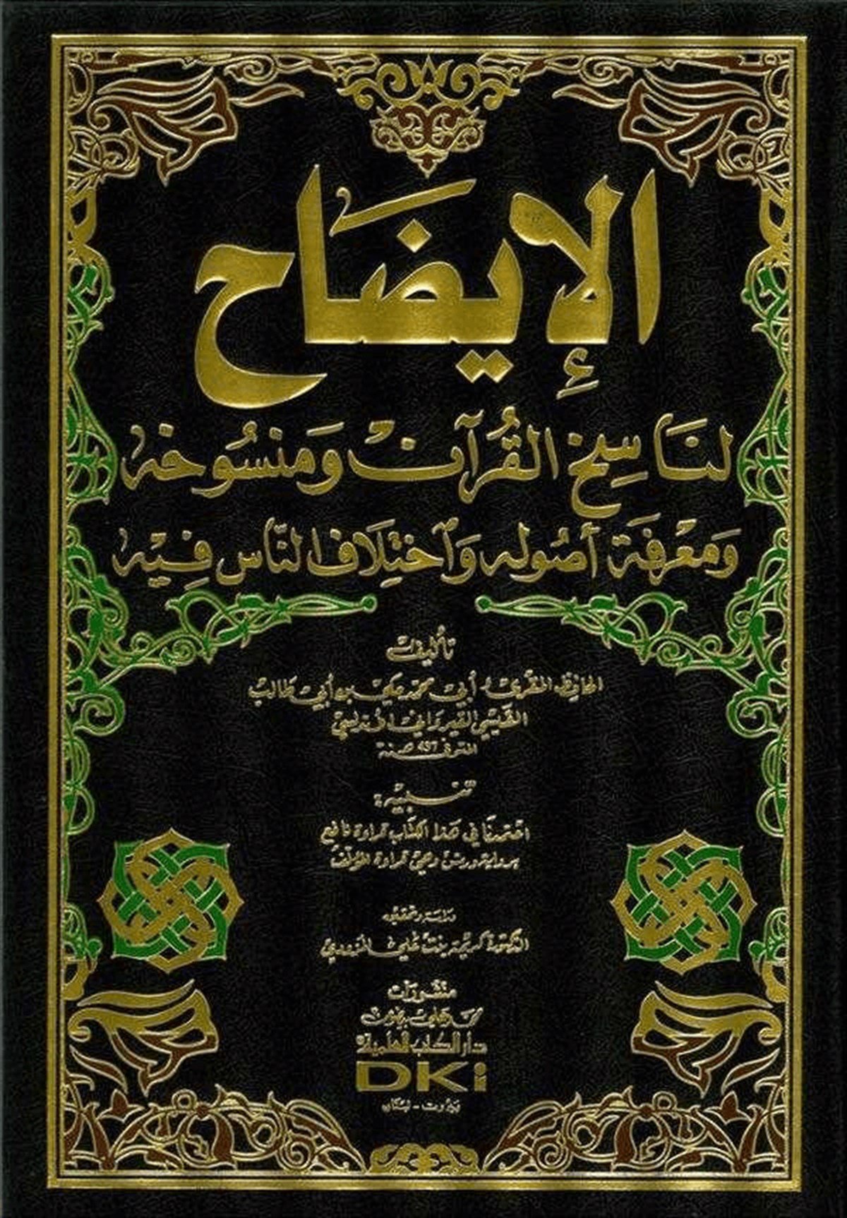 El İzah Li Nasihil Kuran Ve Mensuhihi Ve Marifetu UsulihiDarü'l-Kütübi'l-İlmiyyeKur'an İlimleri