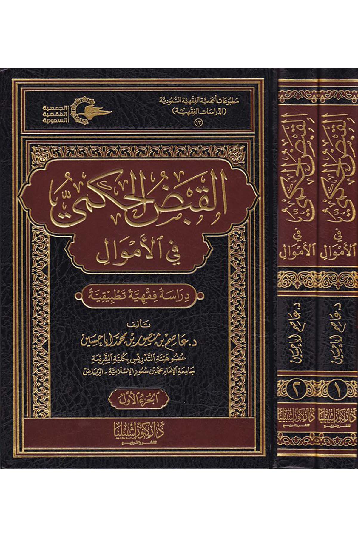 El-Kabzü'l-Hükmi fi'l-Emval - القبض الحكمي في الأموال Daru Künuzi İşbilya - دار كنوز إشبيلياFıkıh