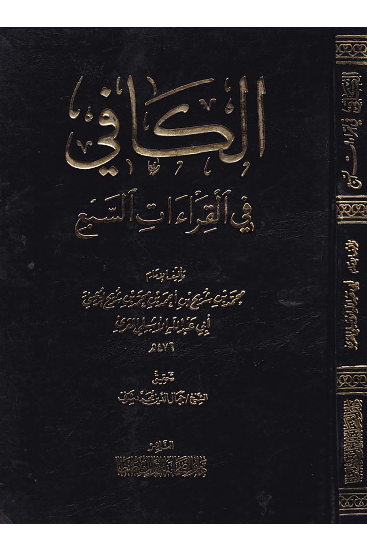 El-Kafi fi’l-Kıraati’s-Seb’ - الكافي في القراءات السبع Darü's-Sahabe li't-Türas - دار الصحابة للتراثKıraat