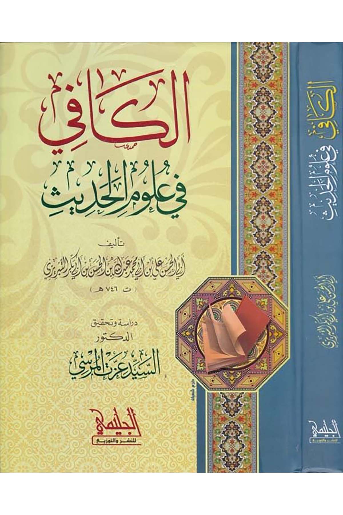 El-Kafi fi Ulumi'l-Hadis - الكافي في علوم الحديث aljalimi lilnashr waltawzie Hadis Usulü