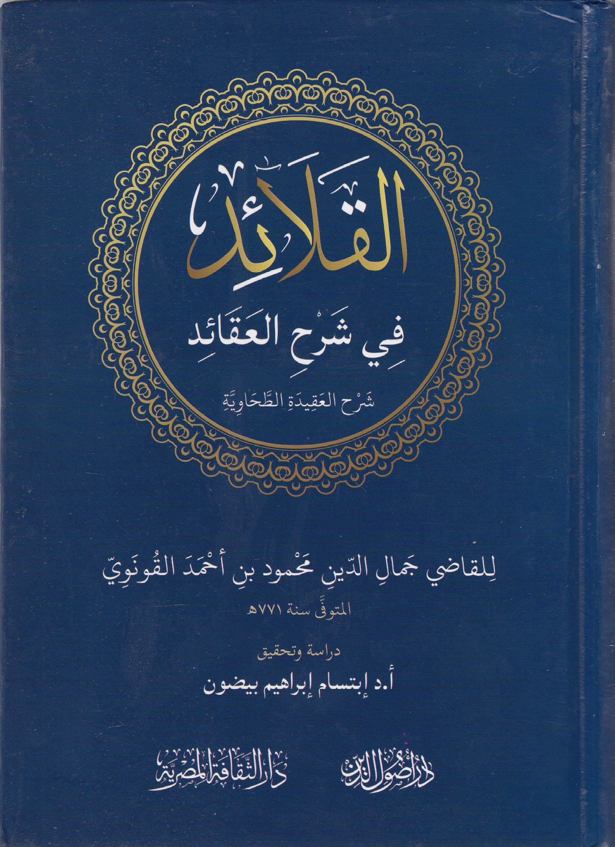 El Kalaid - القلائد Dar Meşari LübnanKelam ve Akaid