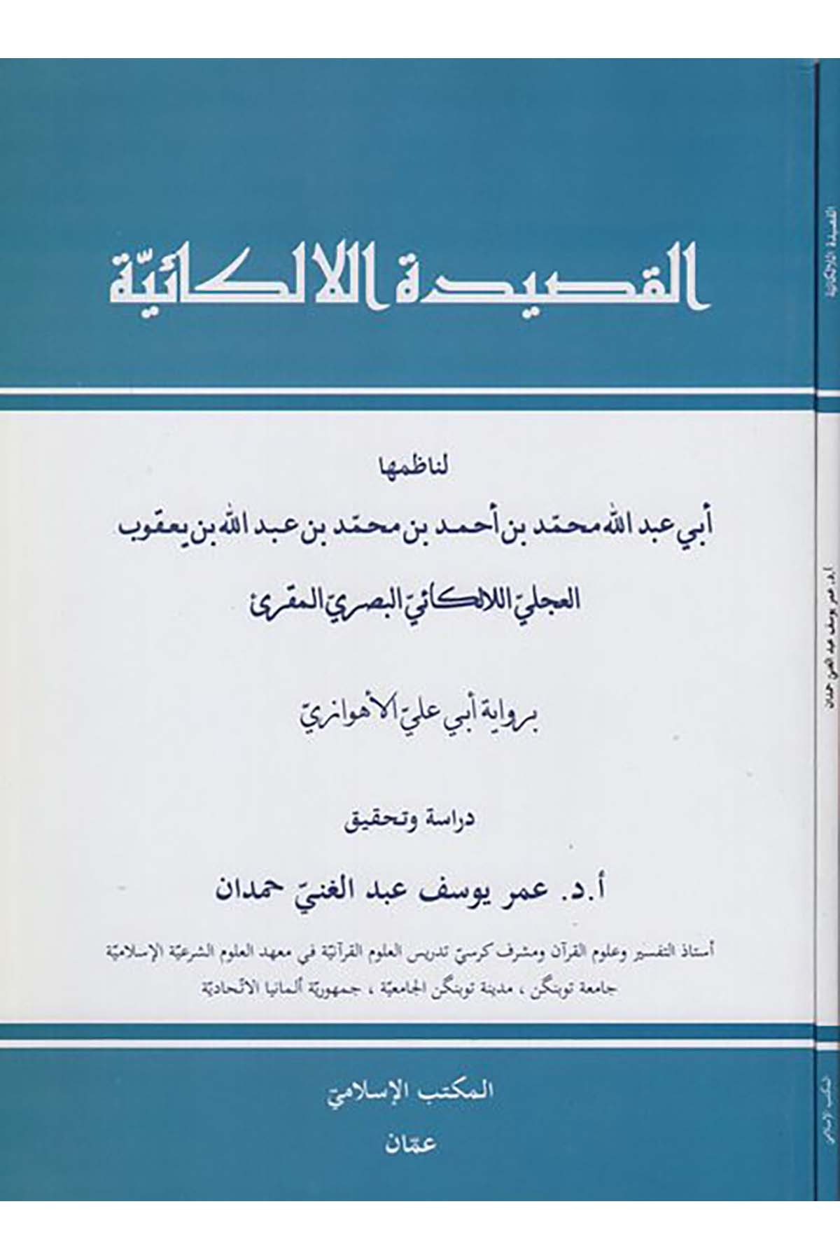 el-Kasidetü'l-elkaiyye - القصيدة الالكائية Darü'l-Medari'l-İslamiKıraat