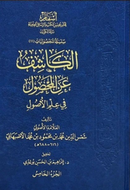 El Kaşif Anil Mahsul Fi İlmil Usul 6 Cilt Asfar - الكاشف عن المحصول Dar'Ül AsfarFıkıh Usulü
