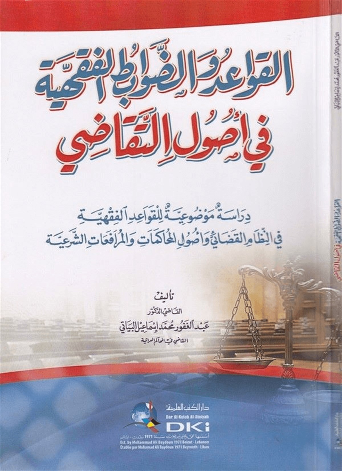 El Kavaid Ved Davabitül Fıkhiyye Fi Usulit Tekazi Dirase Mevzuiyye Lil Kavaidil Fıkhiyye Fin Nizamil Kazai Ve Usulil Muhakemat Vel Murafeatiş ŞeriyyeDarü'l-Kütübi'l-İlmiyyeFıkıh Usulü