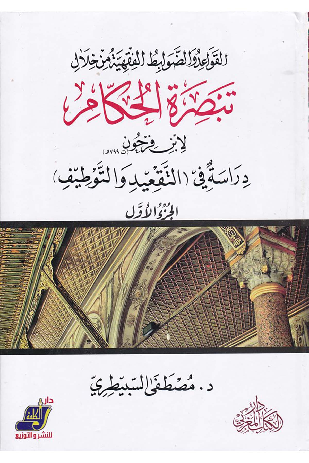 El-Kavaid ve'd-Davabitü'l-Fıkhiyye min Hilal Tebsirati'l-Hükkam li-İbn Ferhun - القواعد والضوابط الفقهية من خلال تبصرة الحكام لابن فرحون Darü'l-Kelime - دار الكلمةFıkıh Usulü