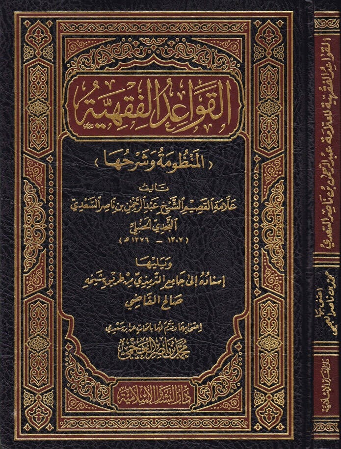 El Kavaidül Fıkhiyye El Manzume Ve Şerhuha 1 Cilt | القواعد الفقهية Darü'l-Beşair - دار البشائرFıkıh